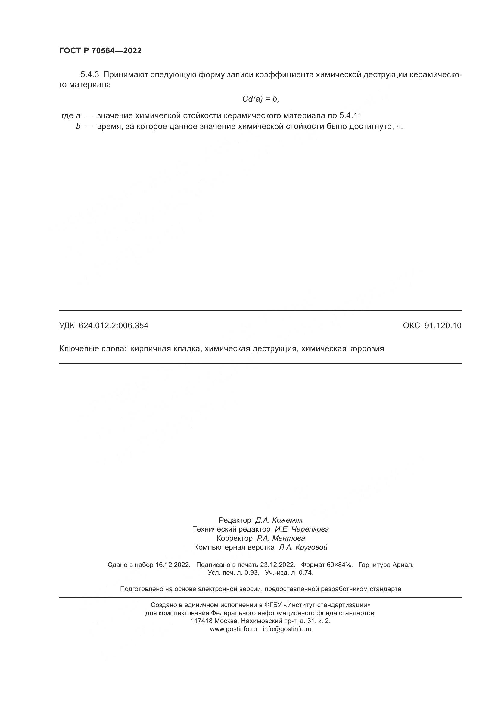ГОСТ Р 70564-2022, страница 8