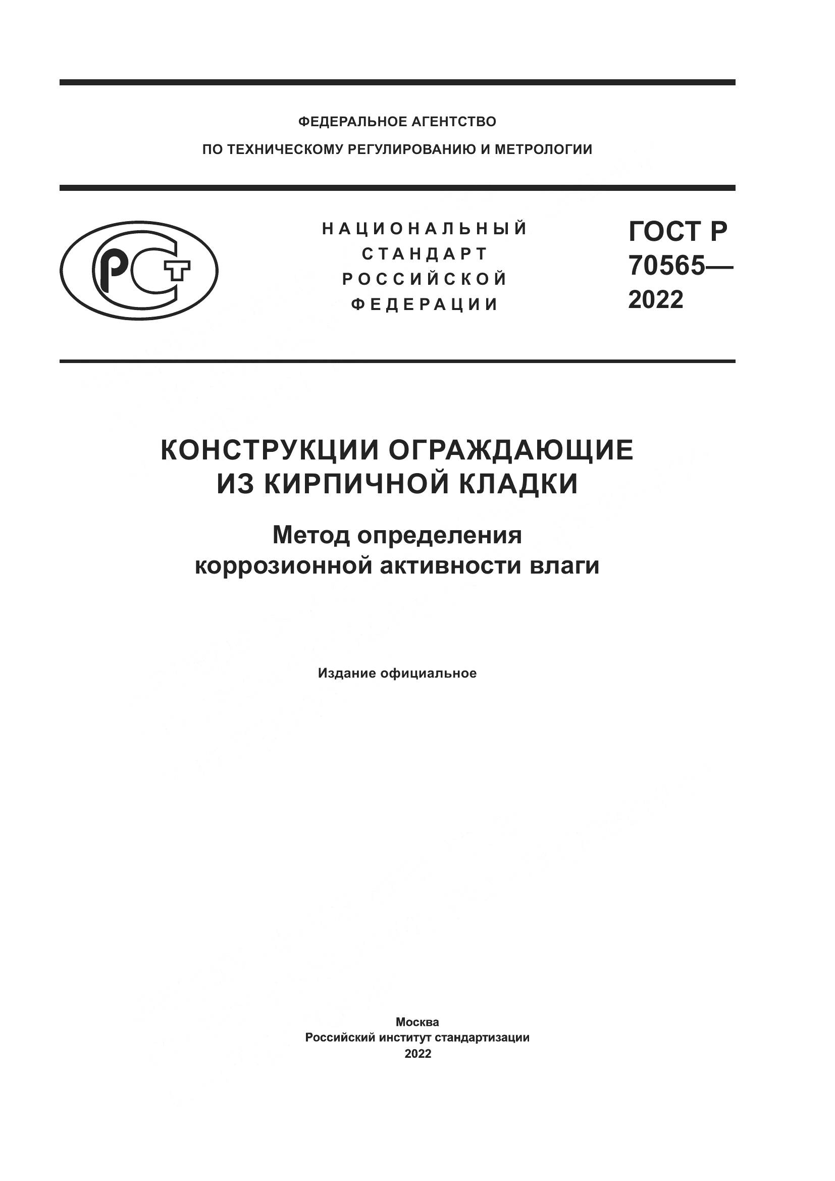 ГОСТ Р 70565-2022, страница 1