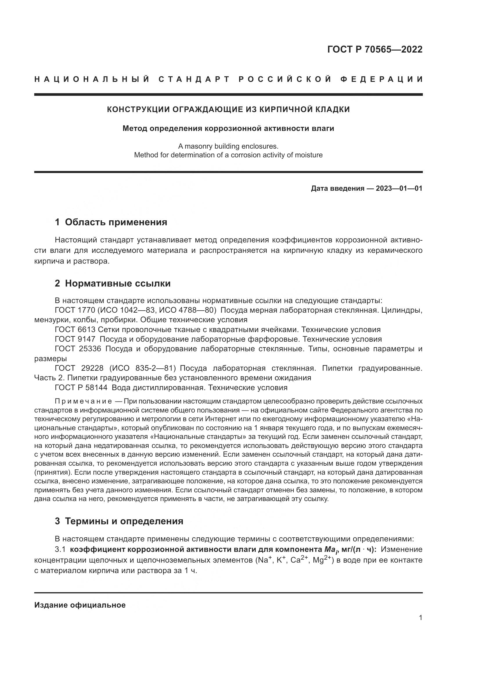 ГОСТ Р 70565-2022, страница 5
