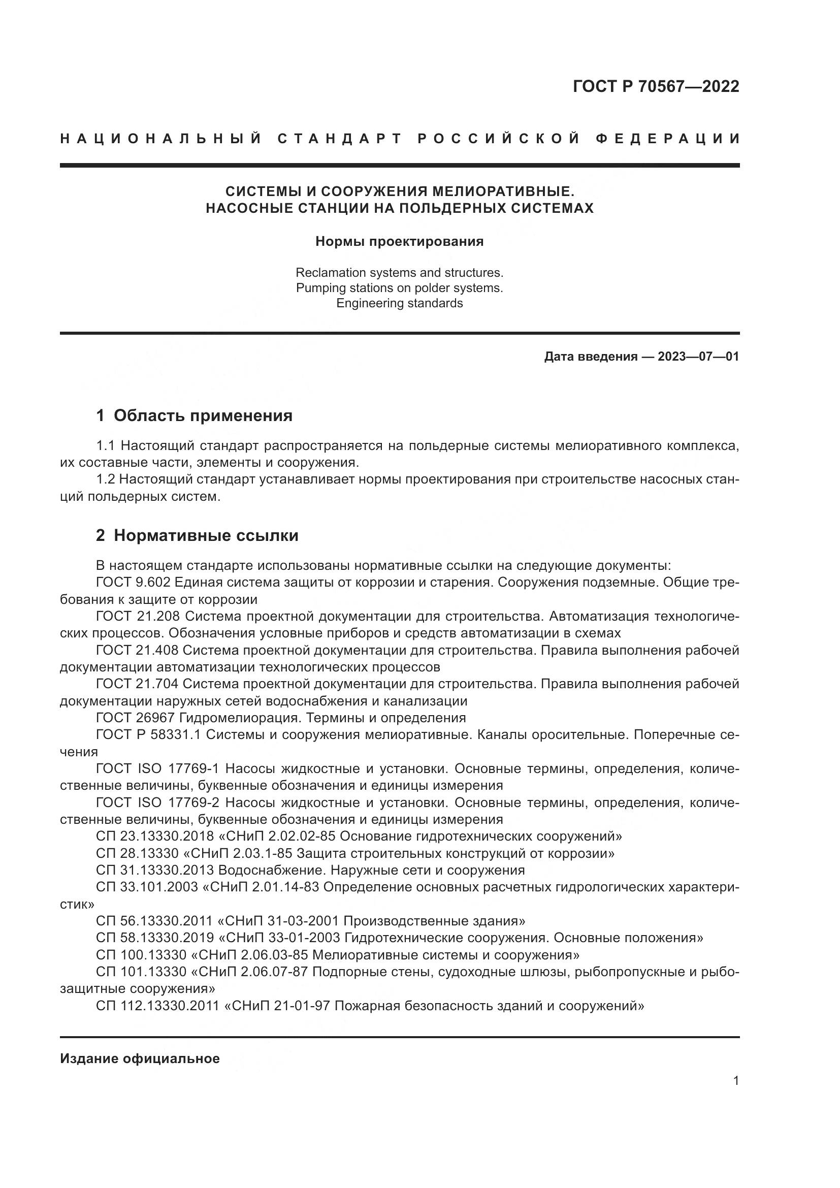 ГОСТ Р 70567-2022, страница 5