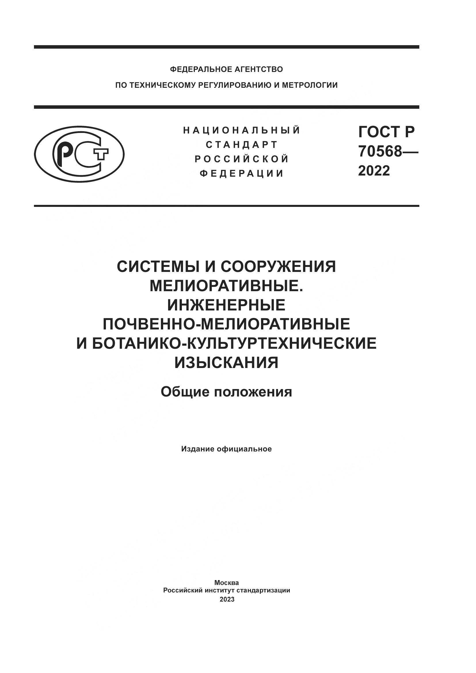 ГОСТ Р 70568-2022, страница 1