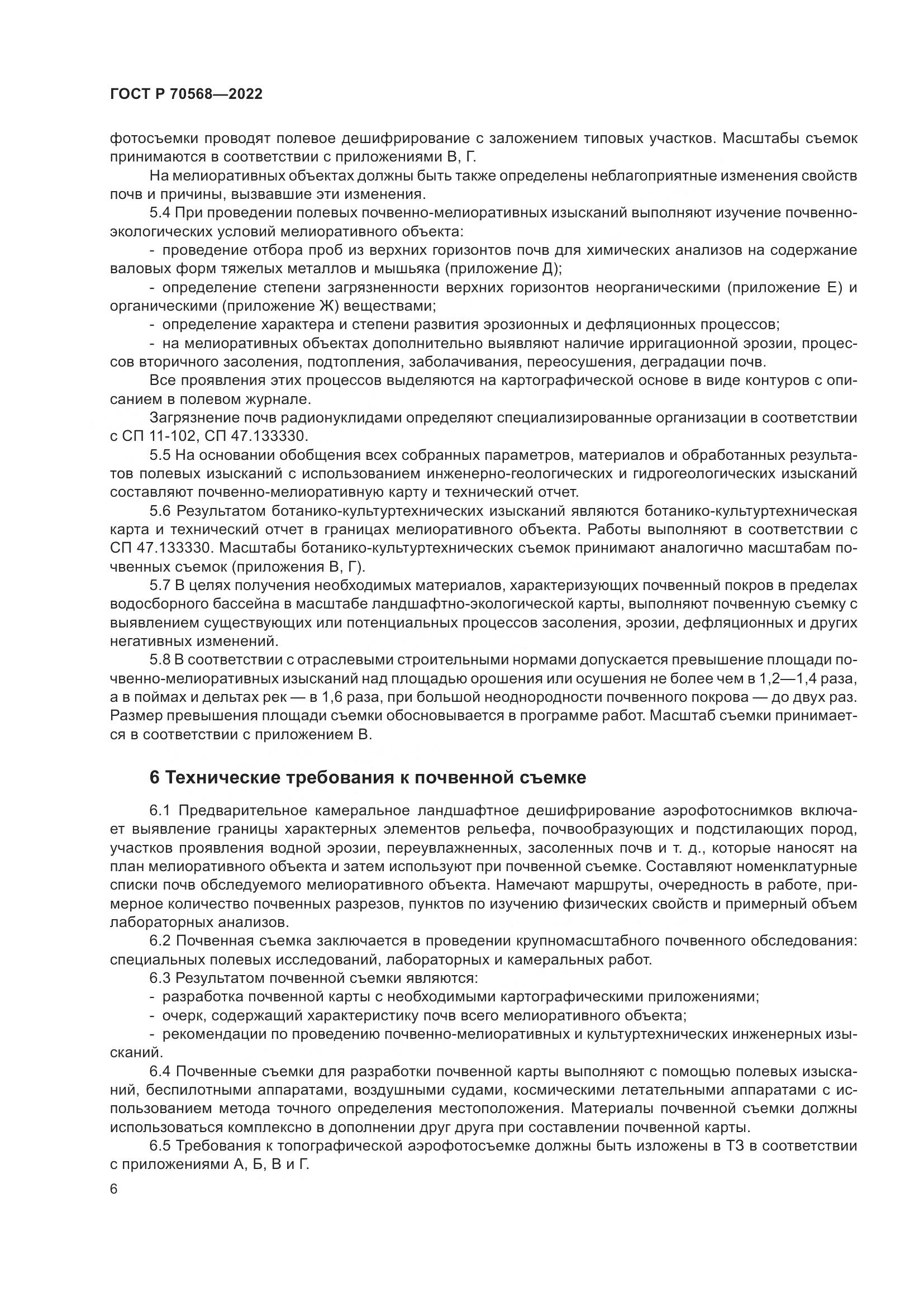 ГОСТ Р 70568-2022, страница 10