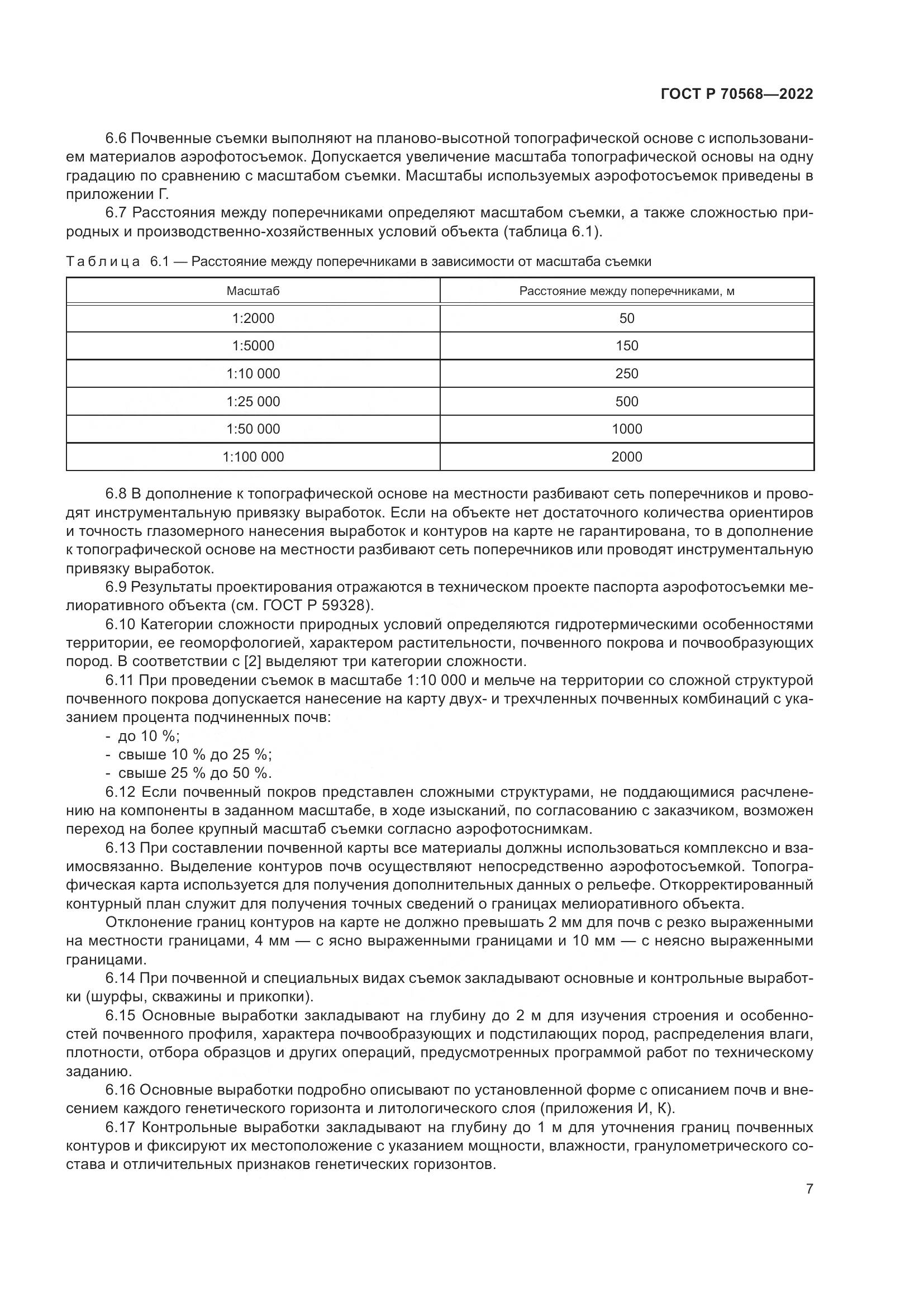 ГОСТ Р 70568-2022, страница 11
