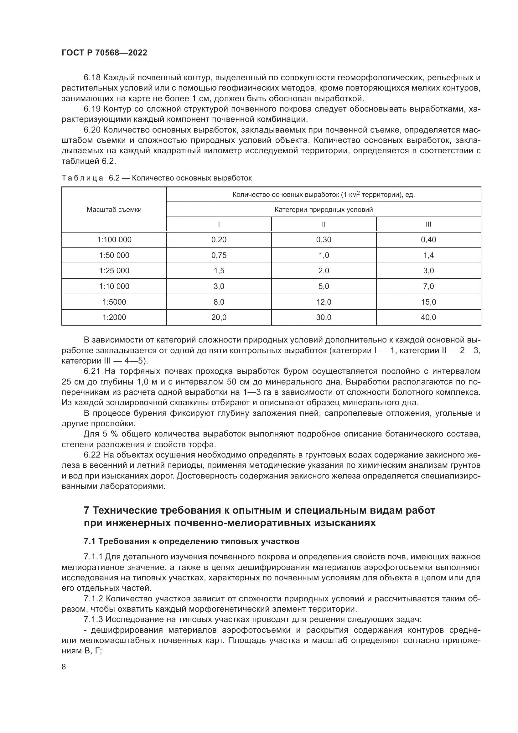 ГОСТ Р 70568-2022, страница 12