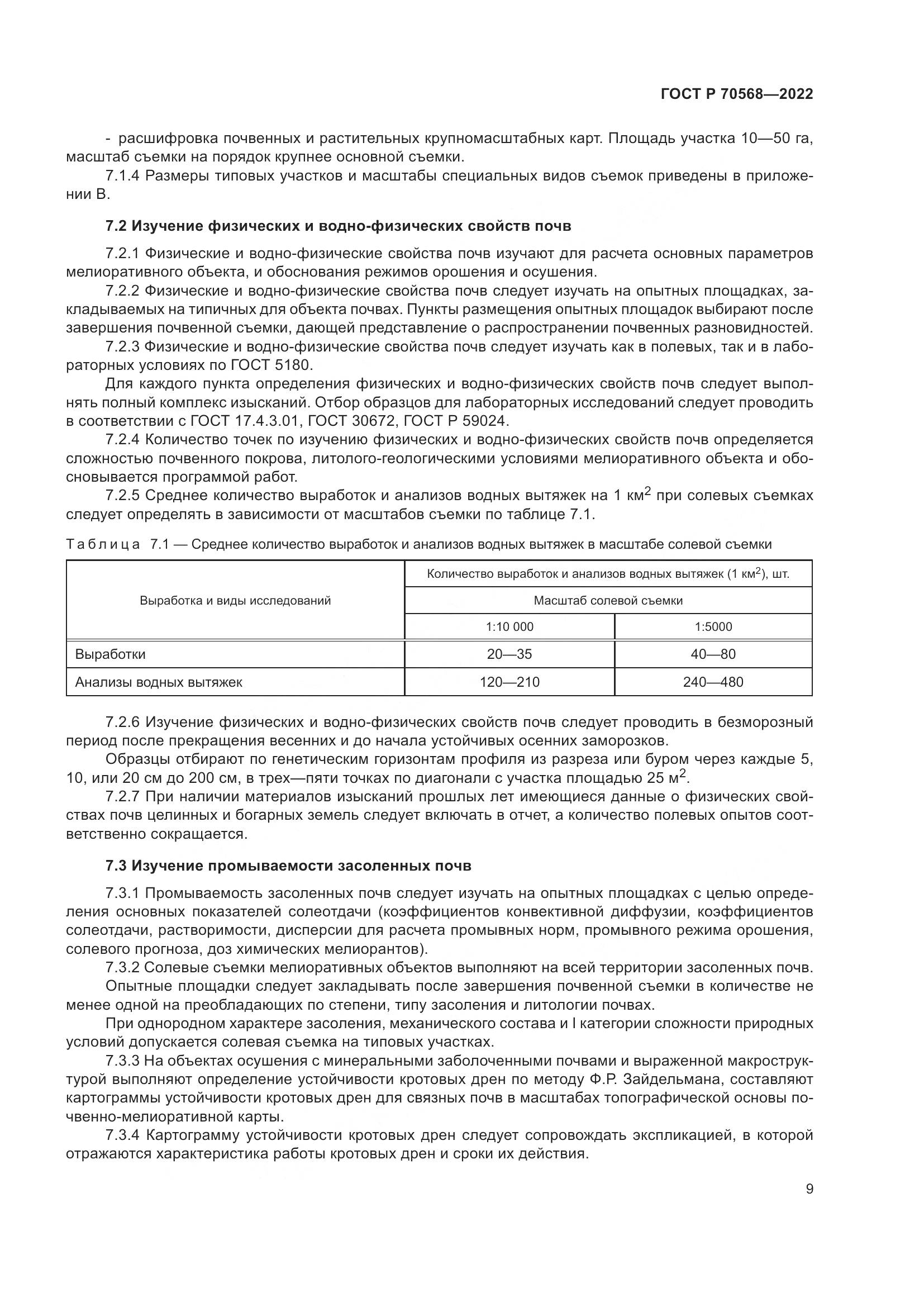 ГОСТ Р 70568-2022, страница 13