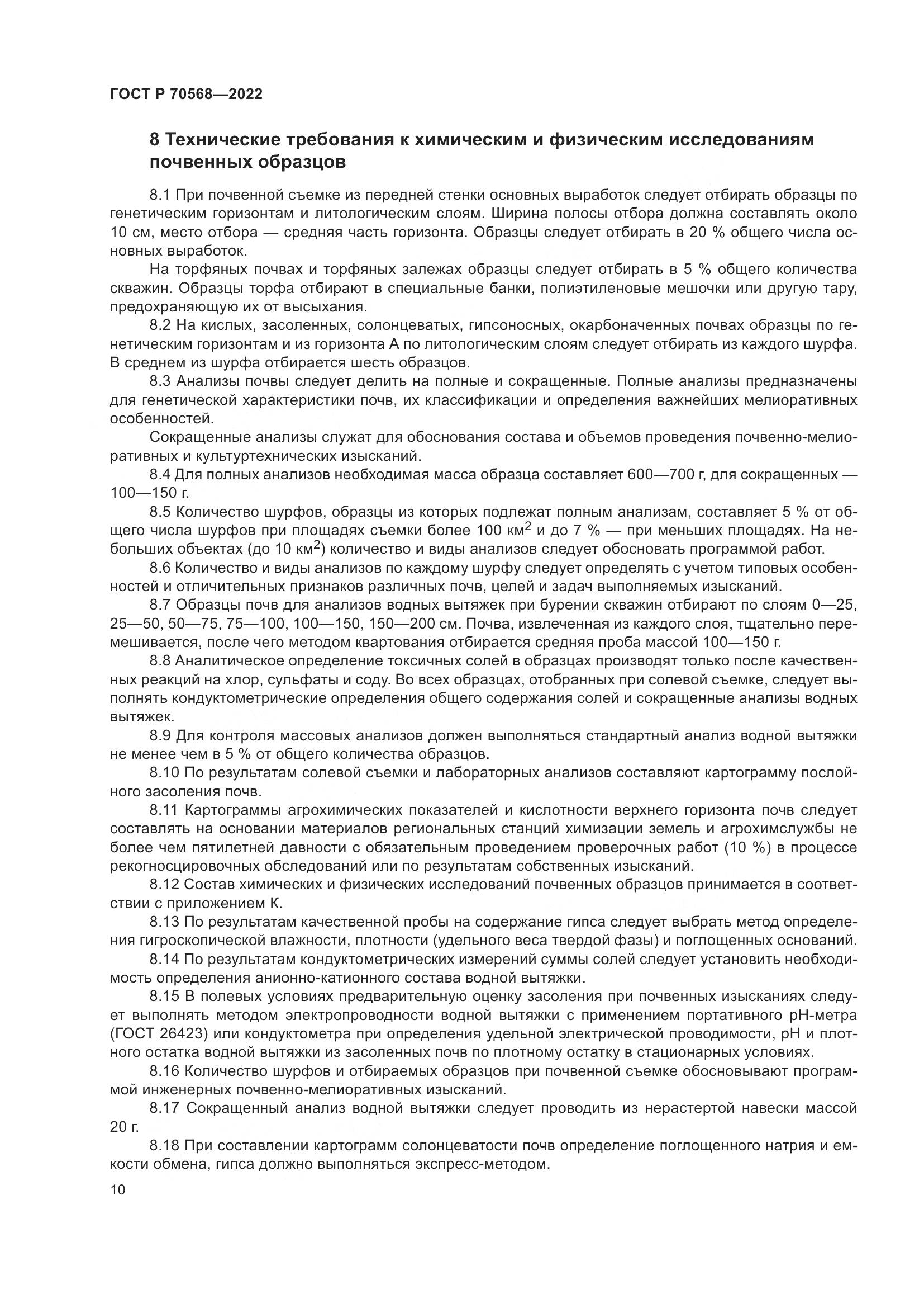 ГОСТ Р 70568-2022, страница 14