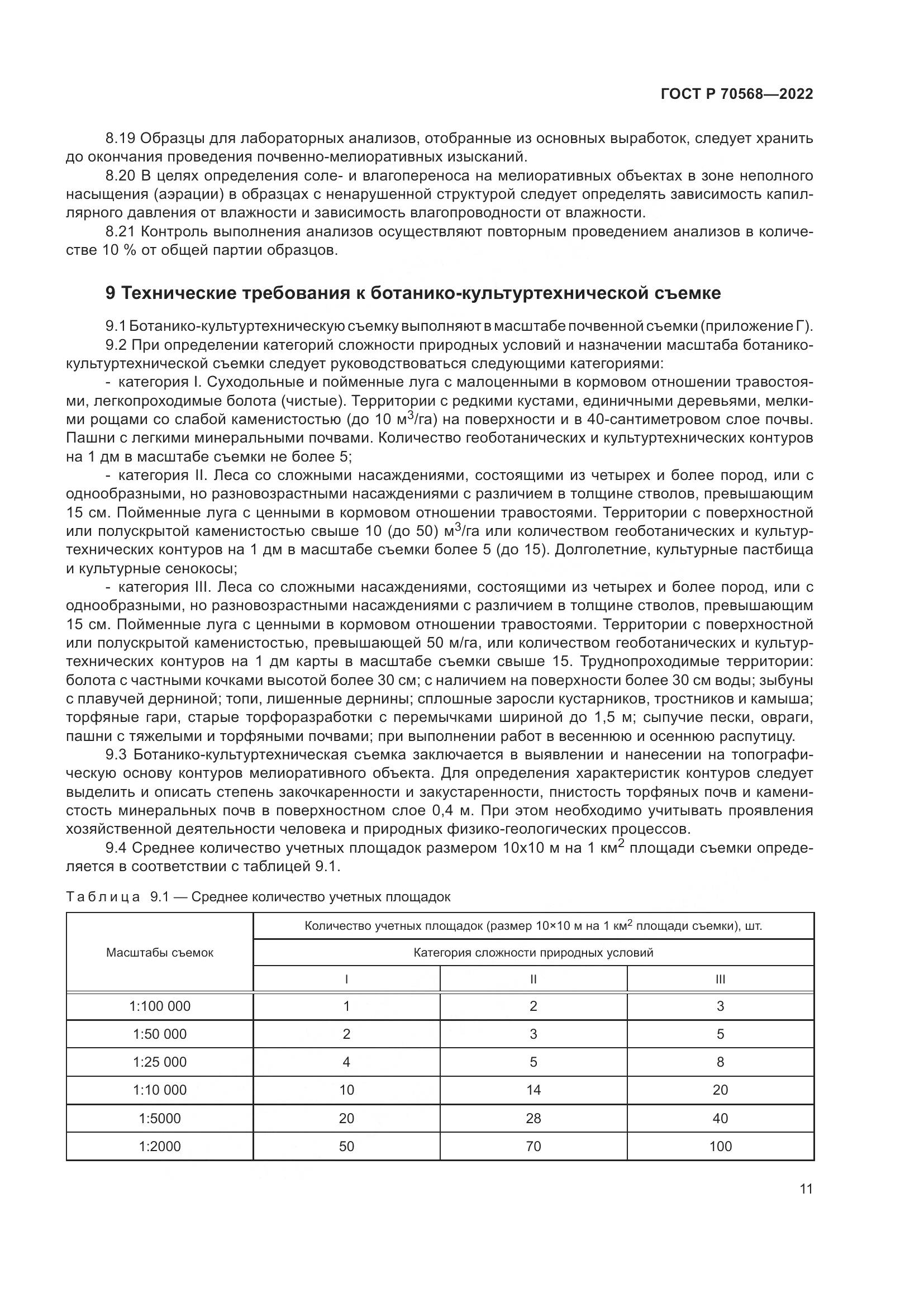 ГОСТ Р 70568-2022, страница 15