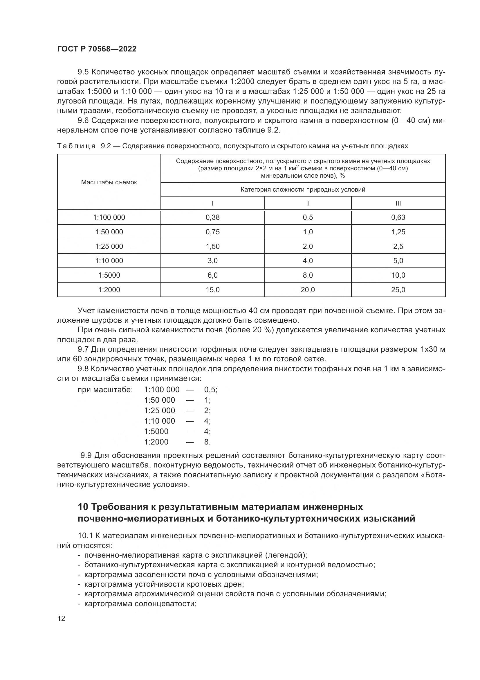 ГОСТ Р 70568-2022, страница 16