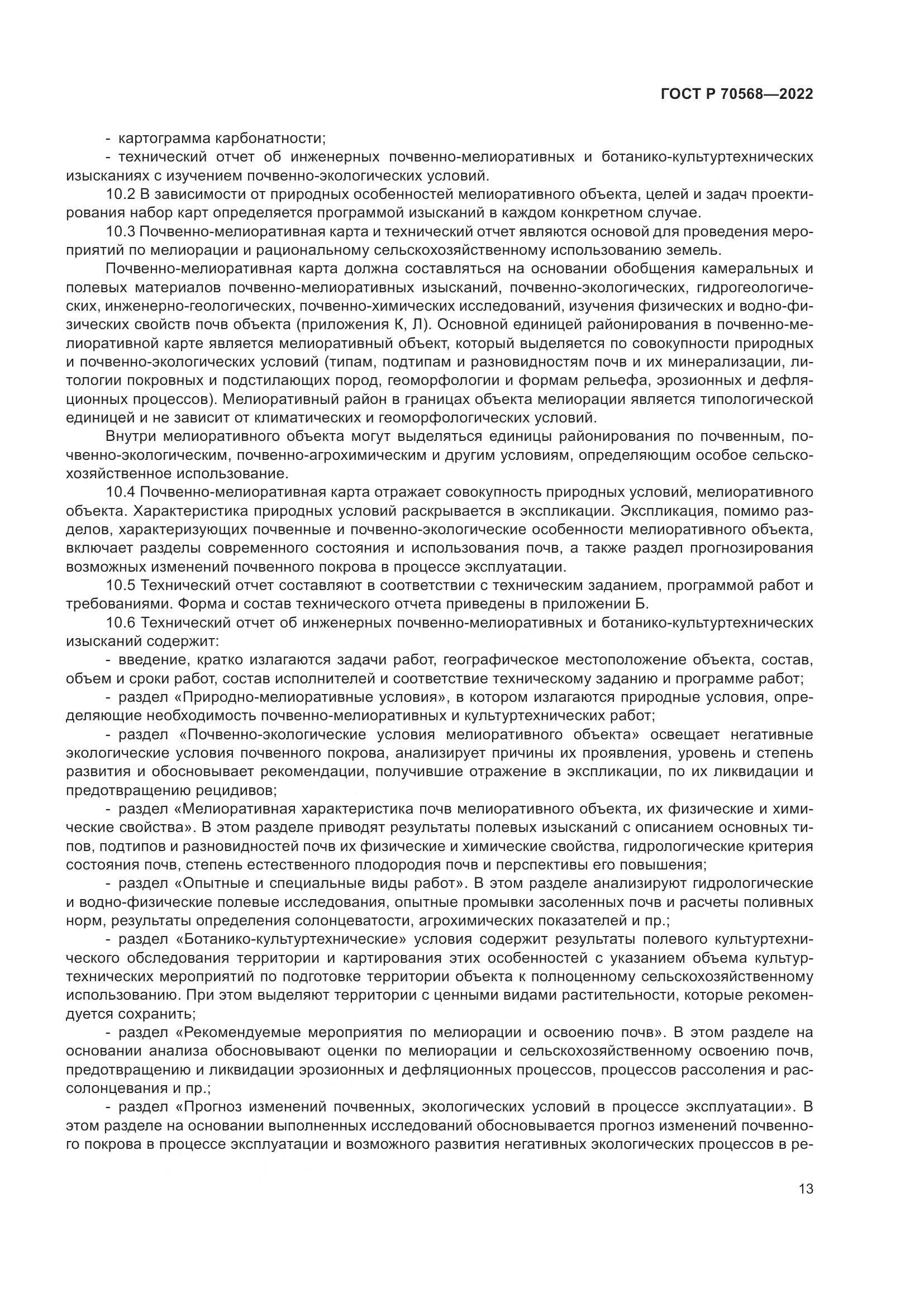 ГОСТ Р 70568-2022, страница 17