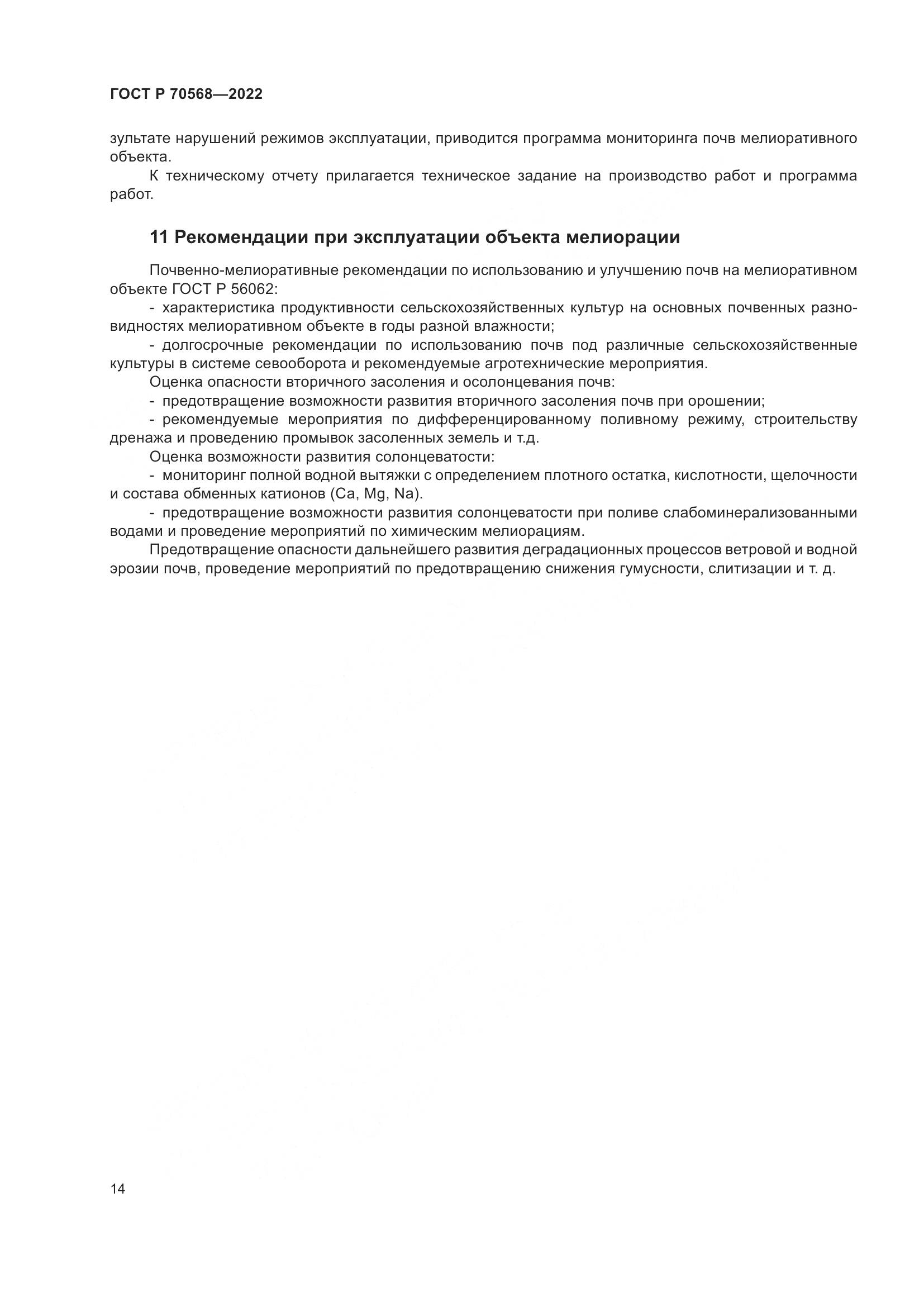 ГОСТ Р 70568-2022, страница 18