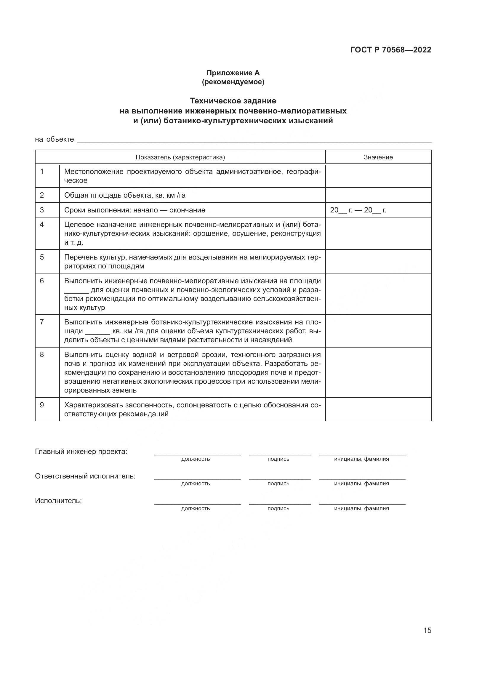ГОСТ Р 70568-2022, страница 19