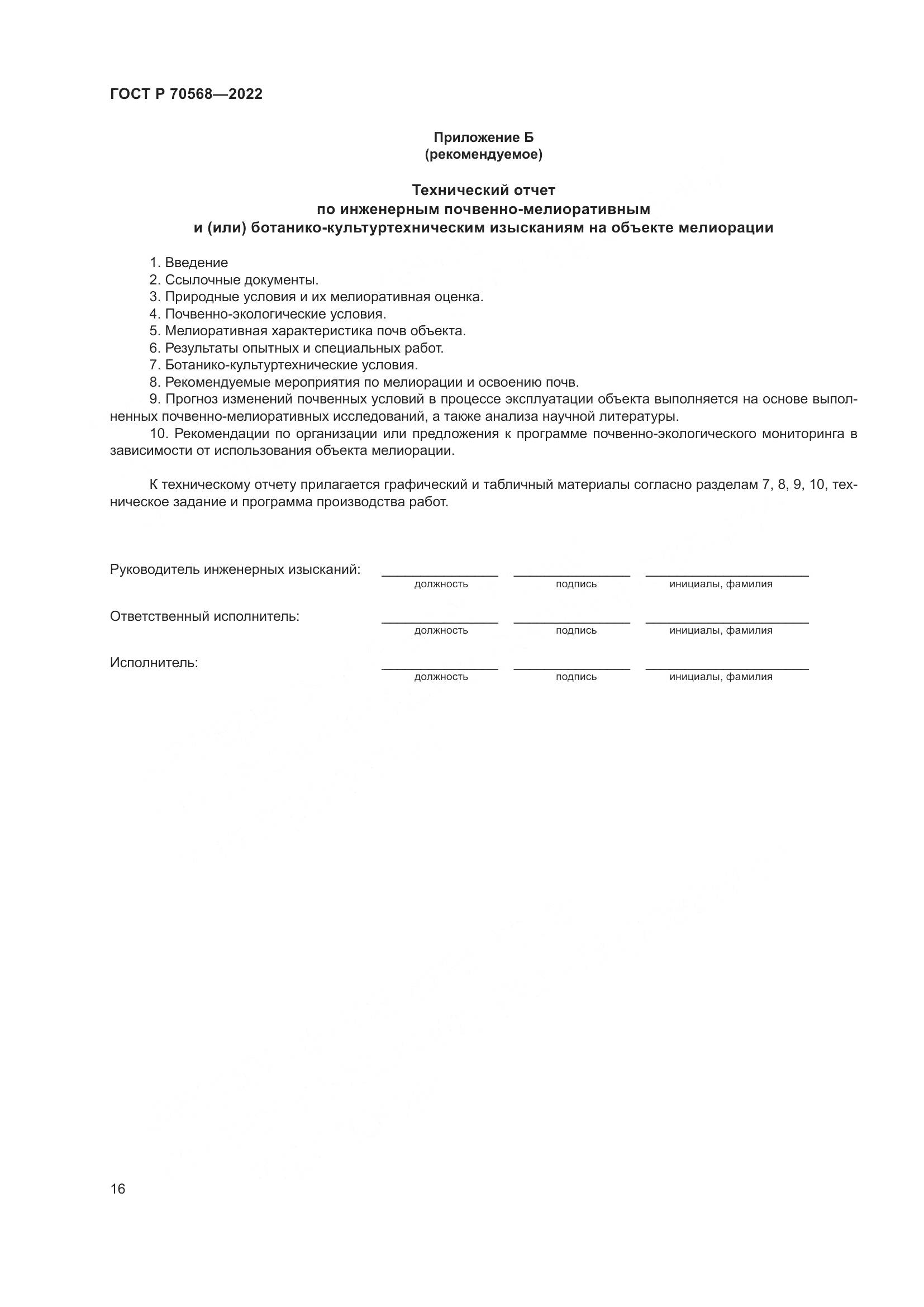 ГОСТ Р 70568-2022, страница 20