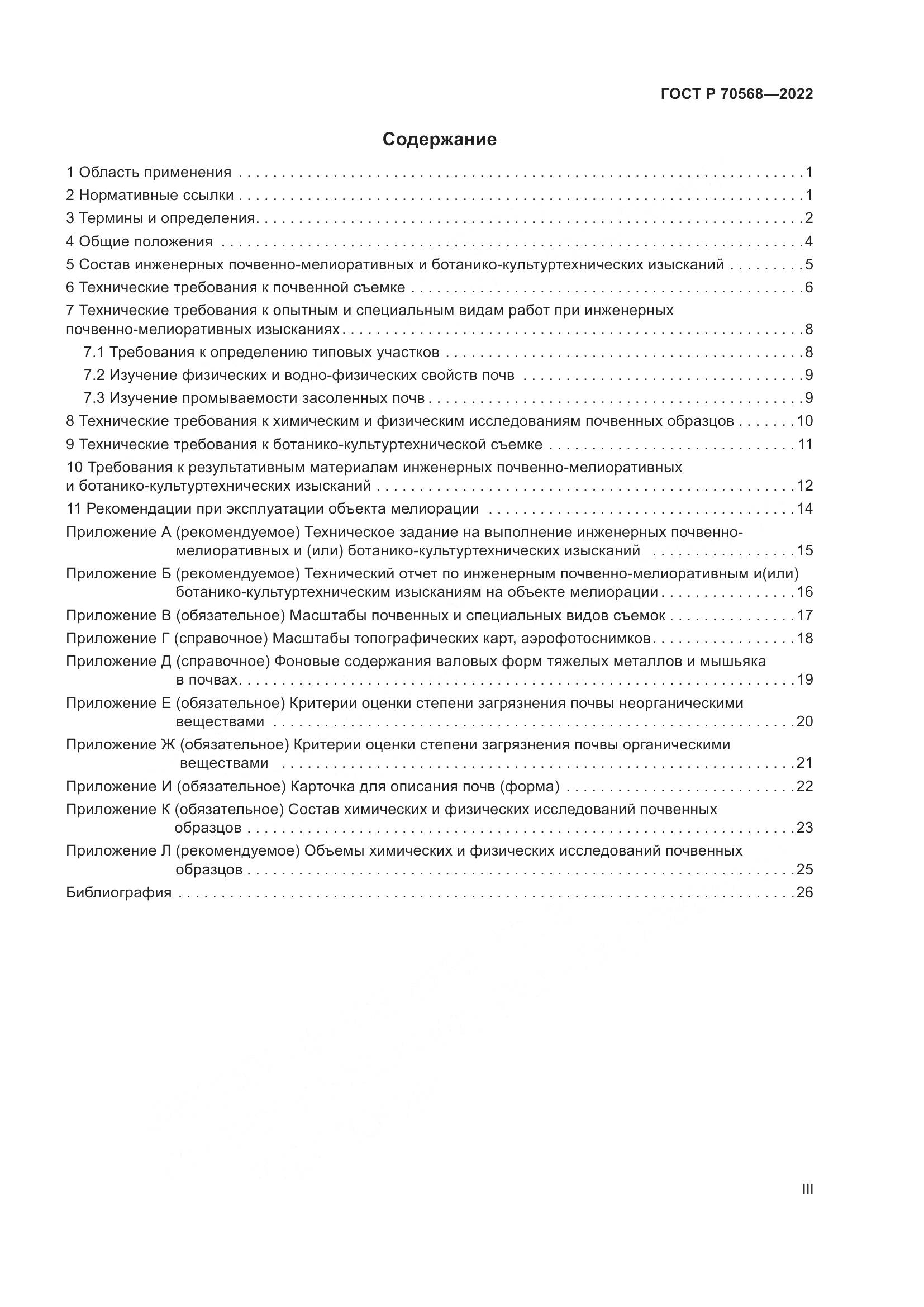 ГОСТ Р 70568-2022, страница 3