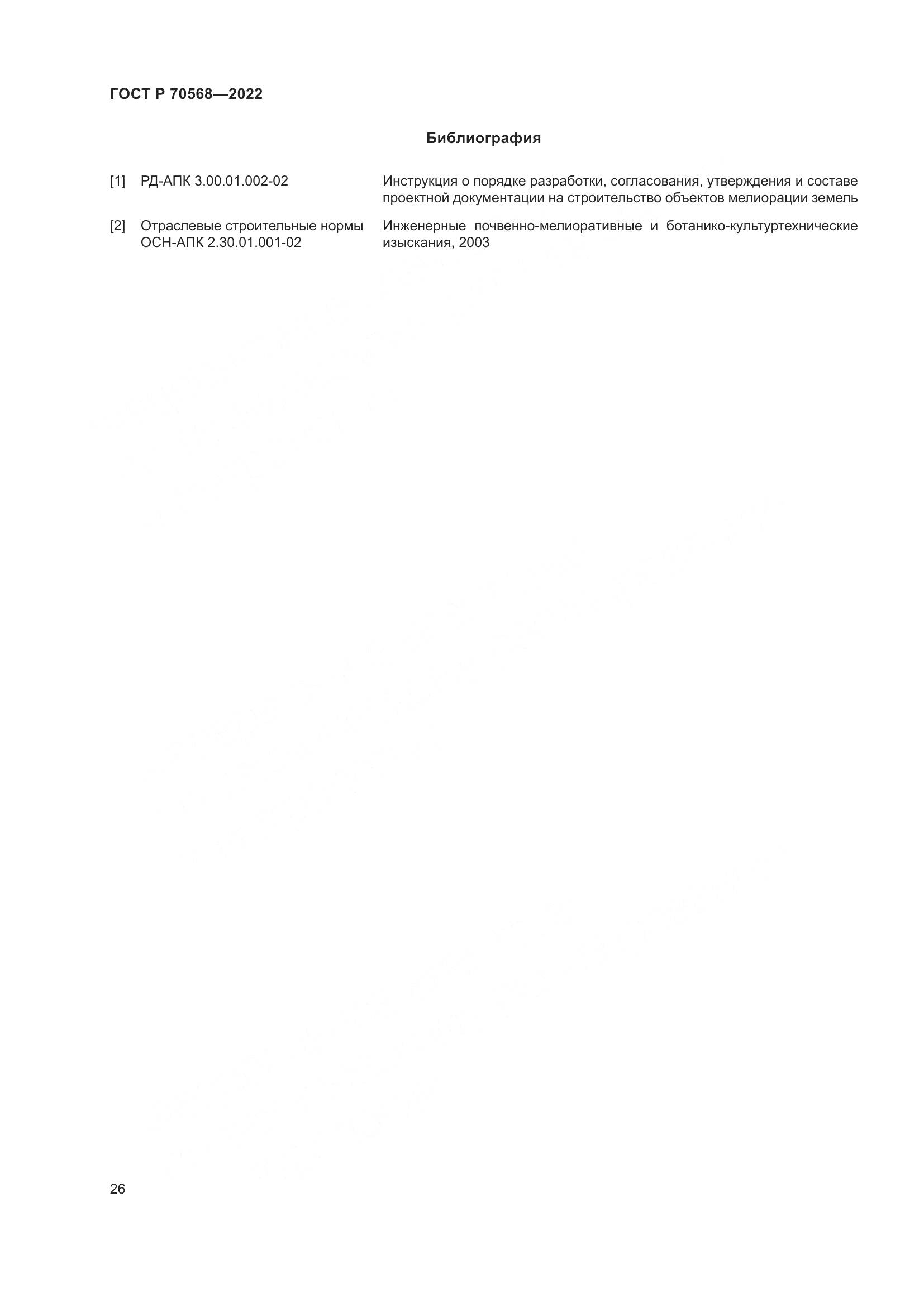 ГОСТ Р 70568-2022, страница 30