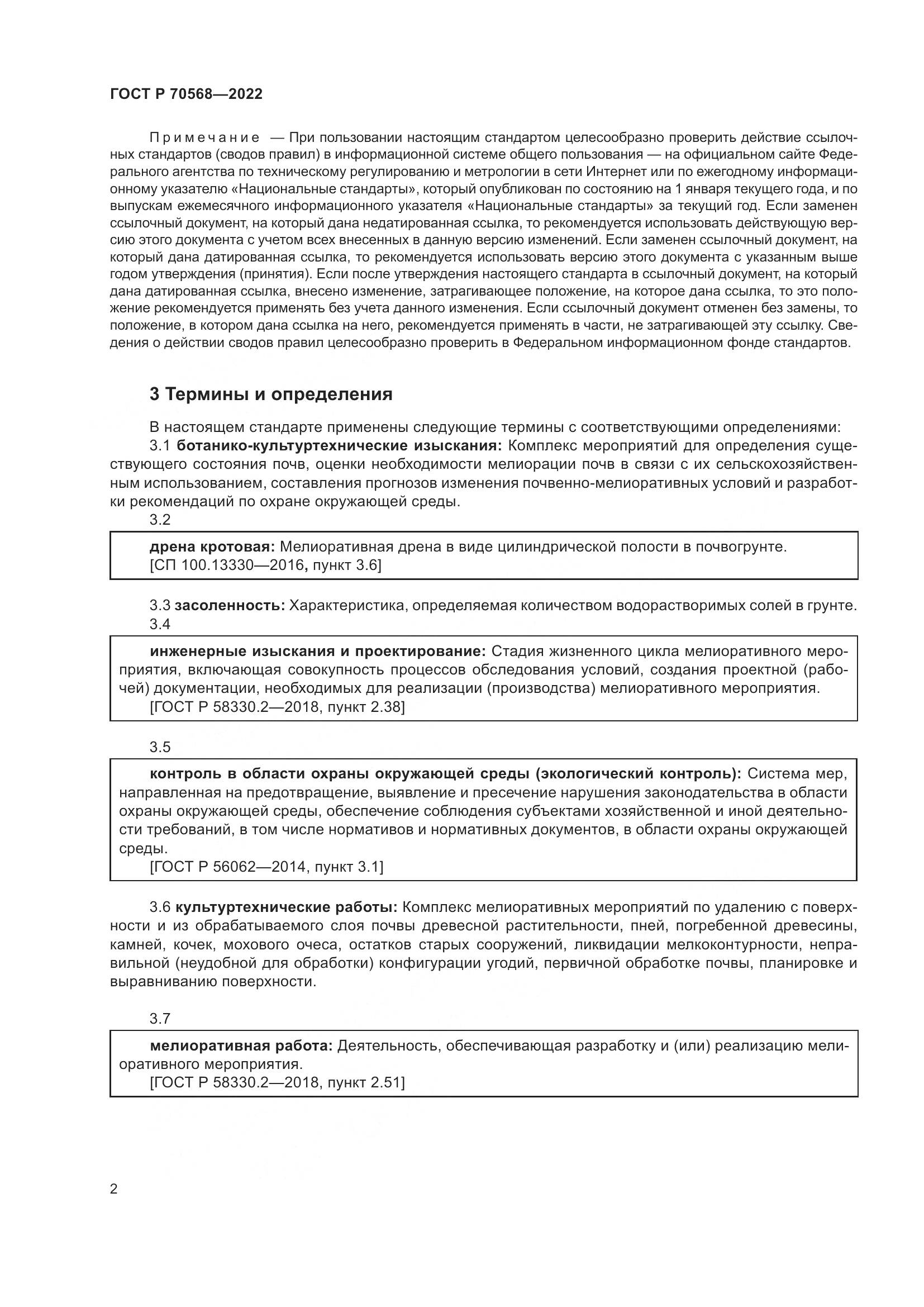 ГОСТ Р 70568-2022, страница 6