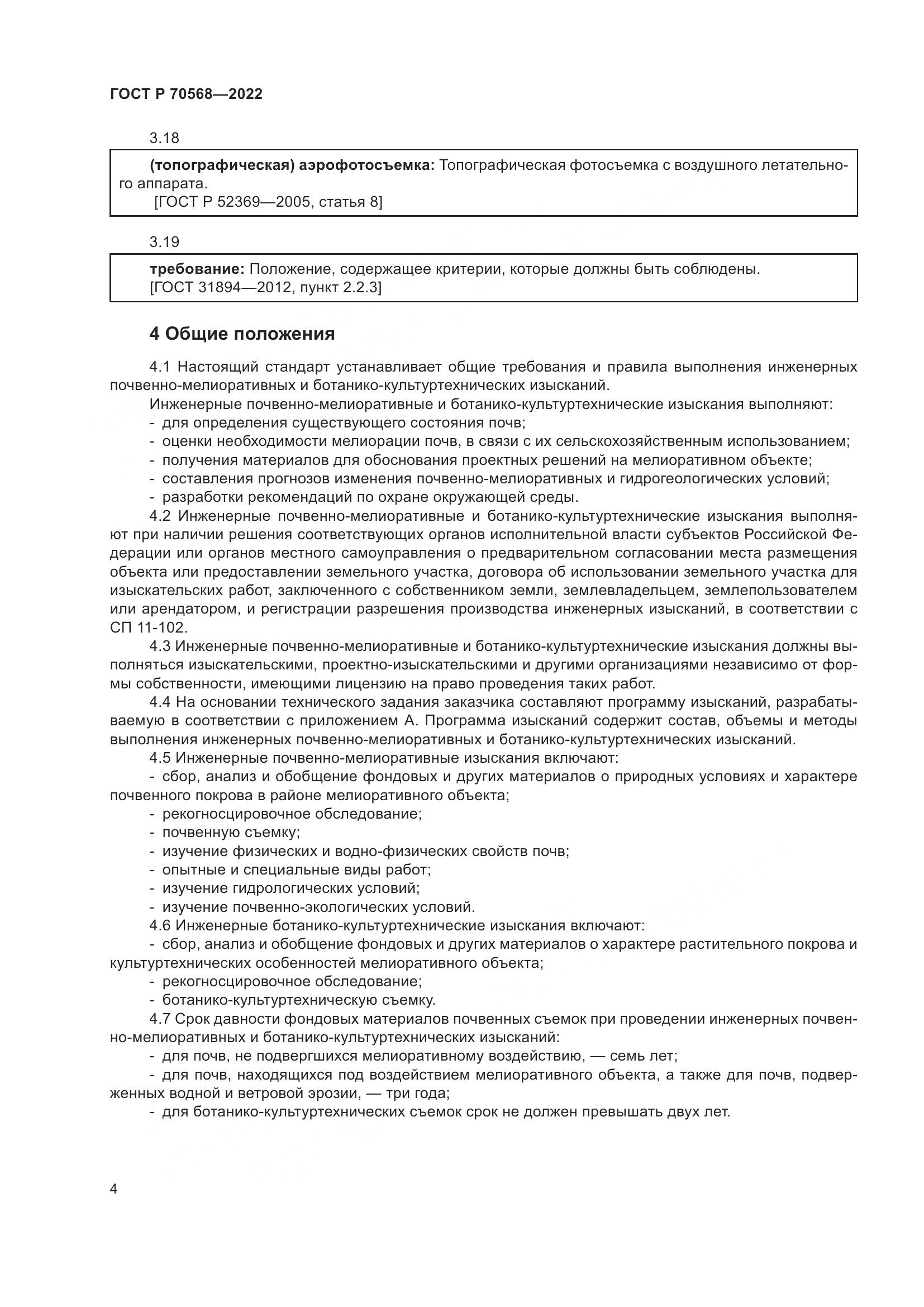 ГОСТ Р 70568-2022, страница 8