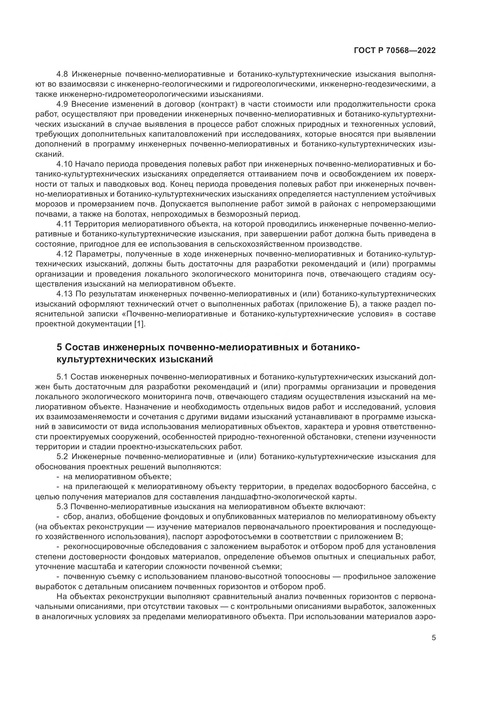ГОСТ Р 70568-2022, страница 9