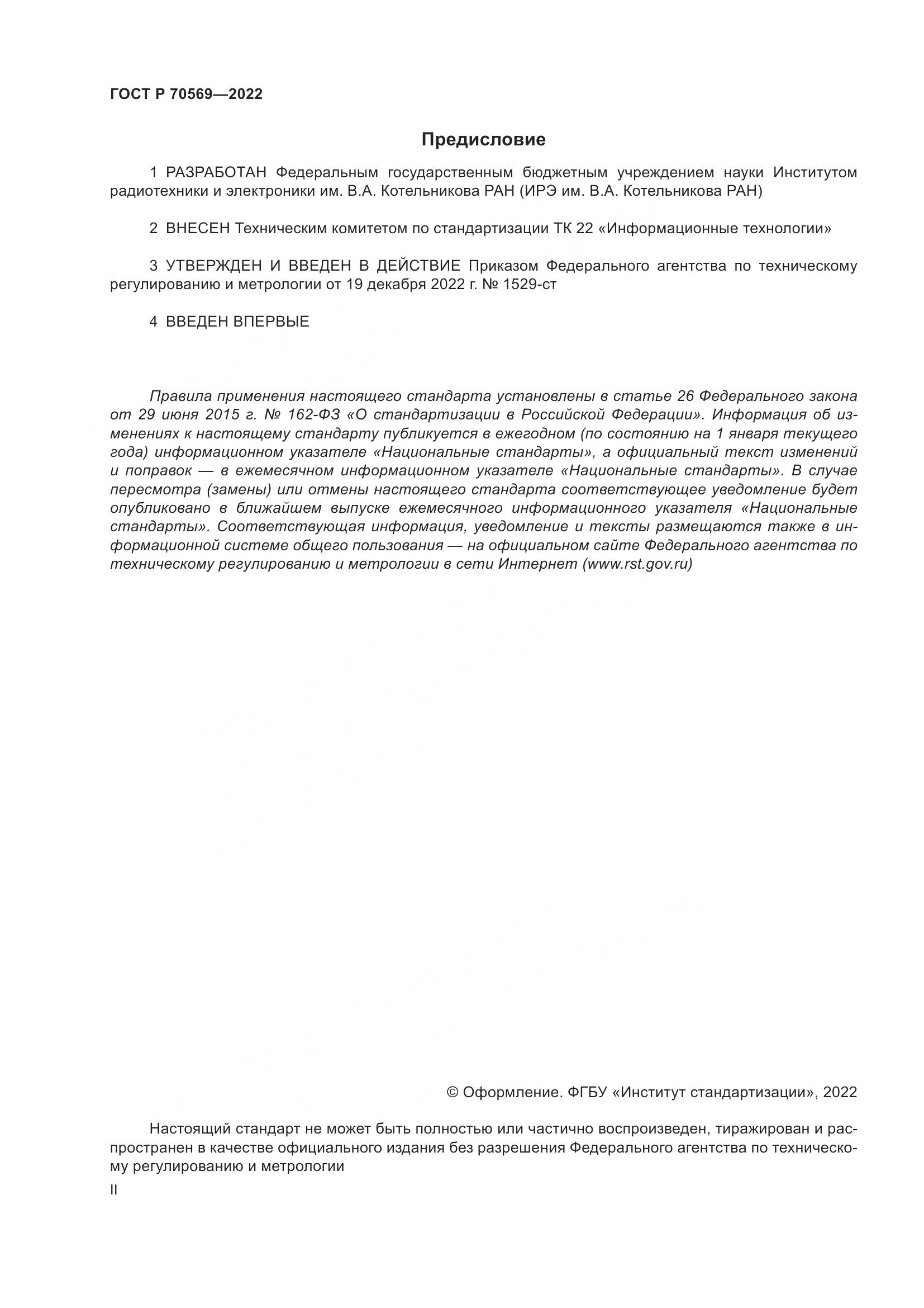 ГОСТ Р 70569-2022, страница 2