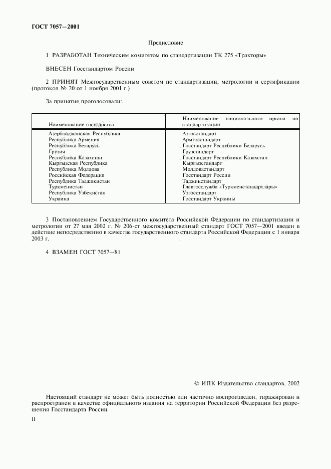 ГОСТ 7057-2001, страница 2
