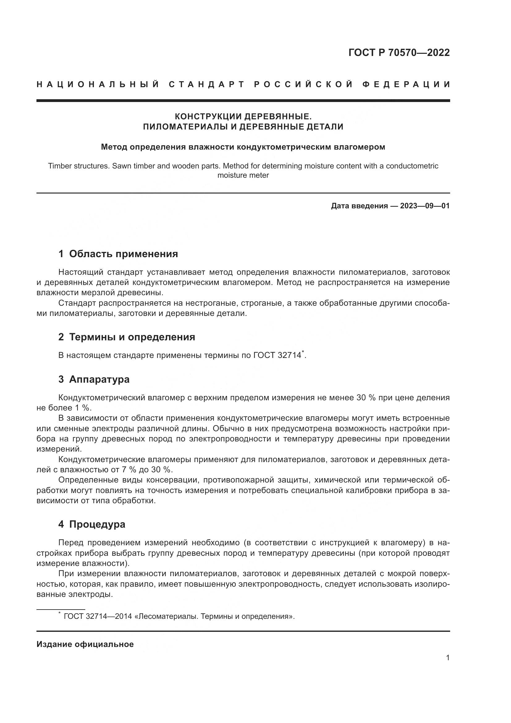ГОСТ Р 70570-2022, страница 3