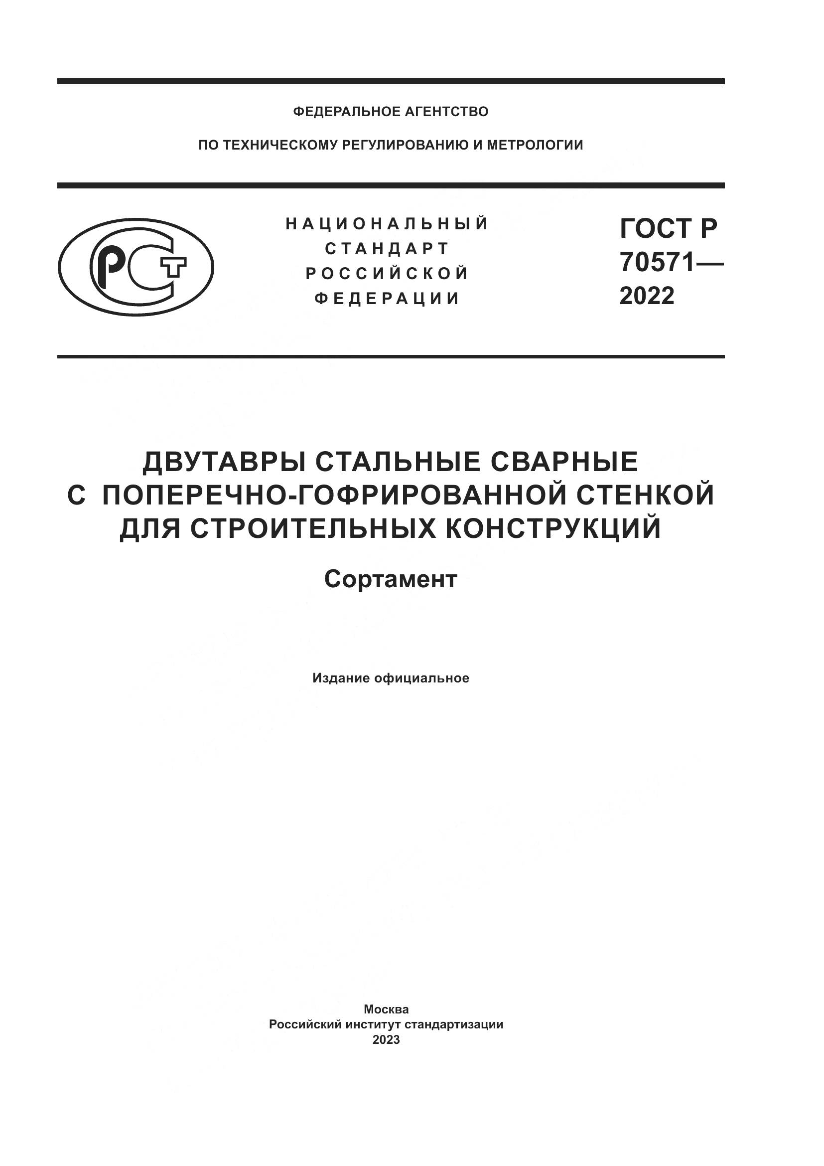 ГОСТ Р 70571-2022, страница 1