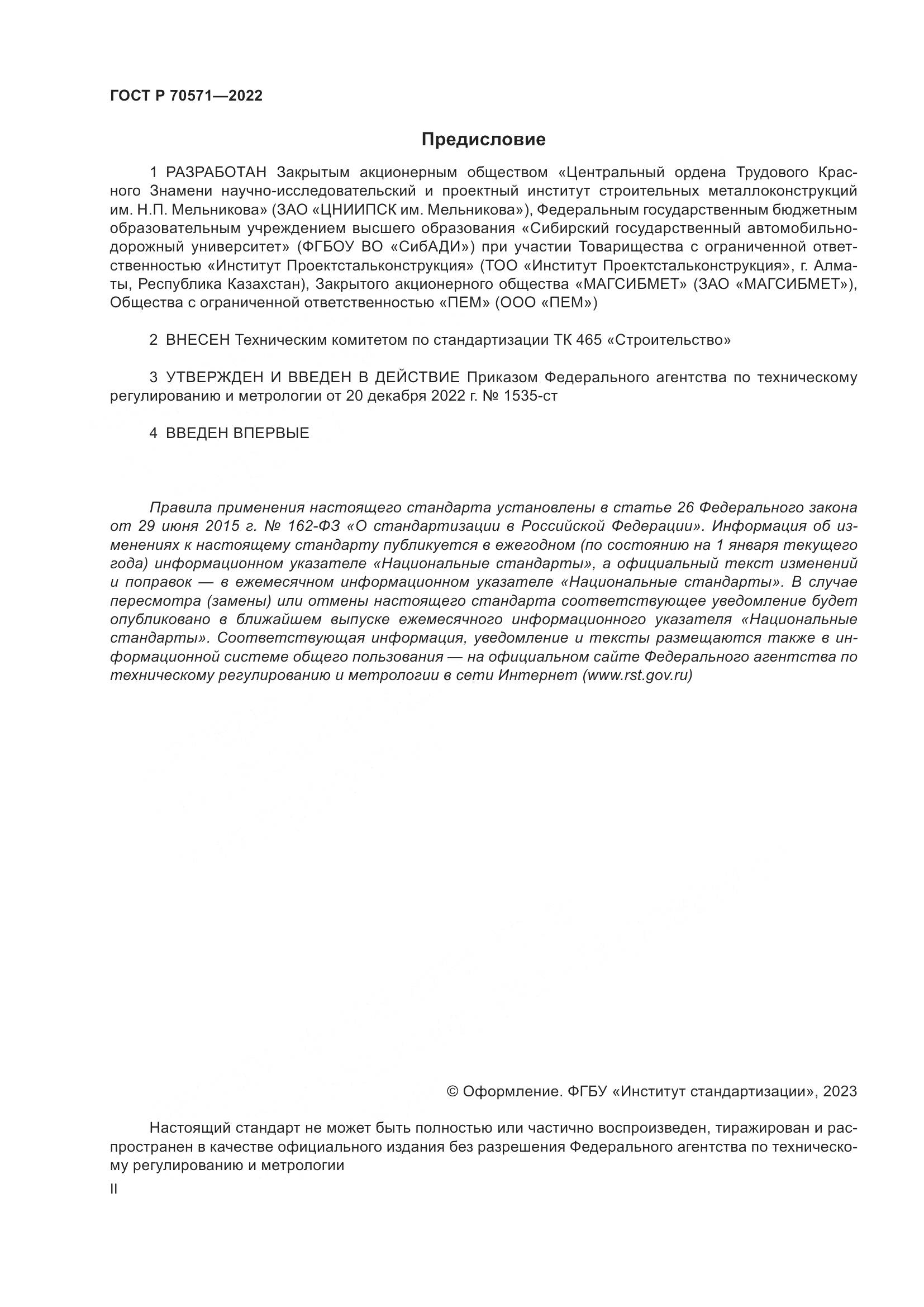 ГОСТ Р 70571-2022, страница 2