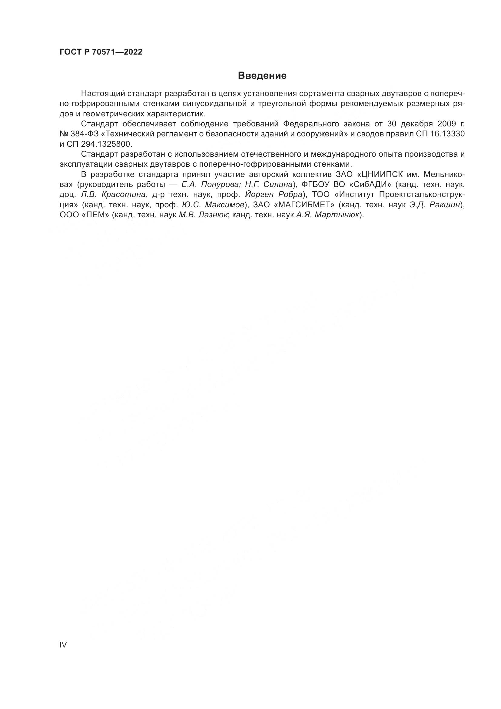 ГОСТ Р 70571-2022, страница 4