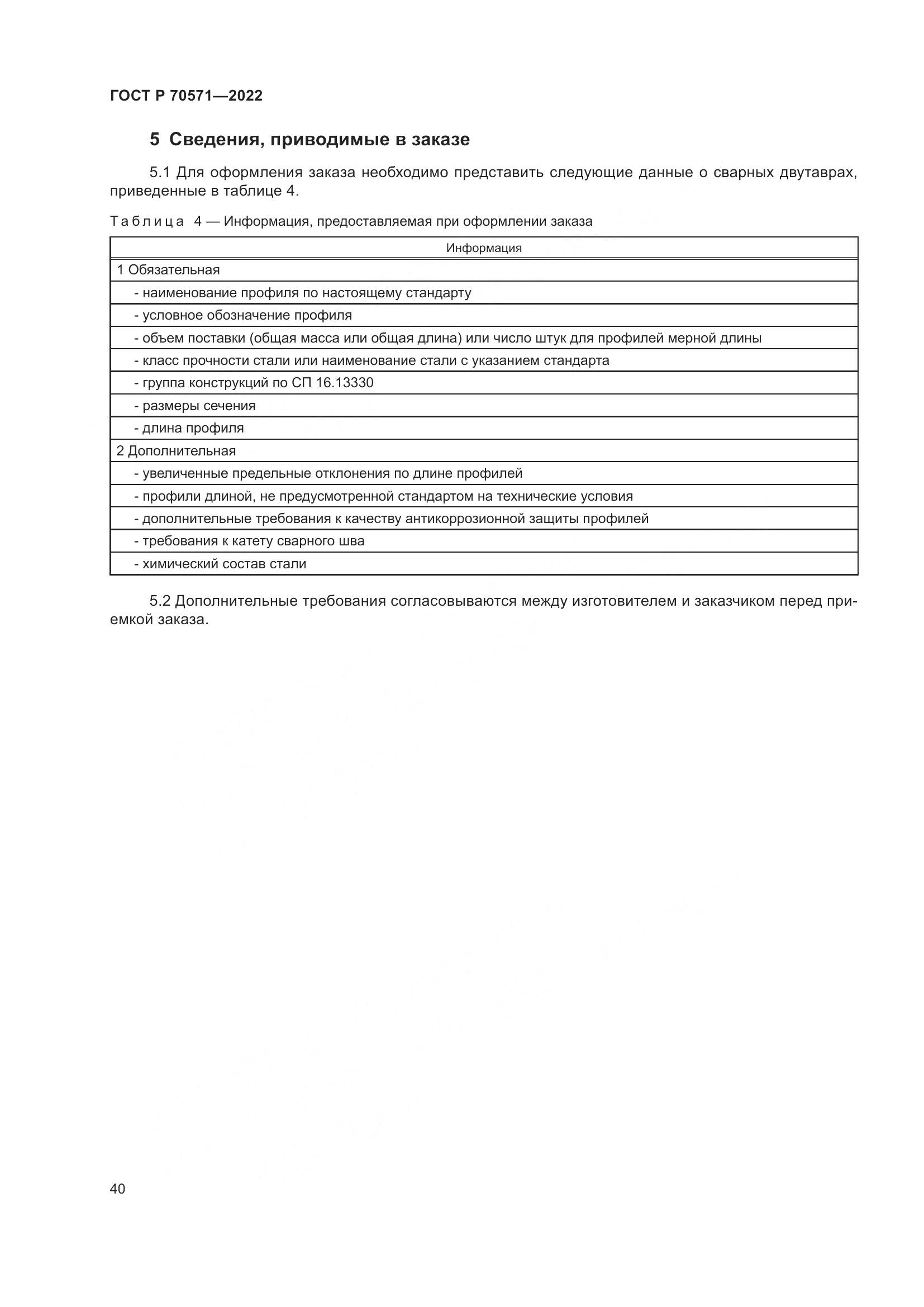 ГОСТ Р 70571-2022, страница 44
