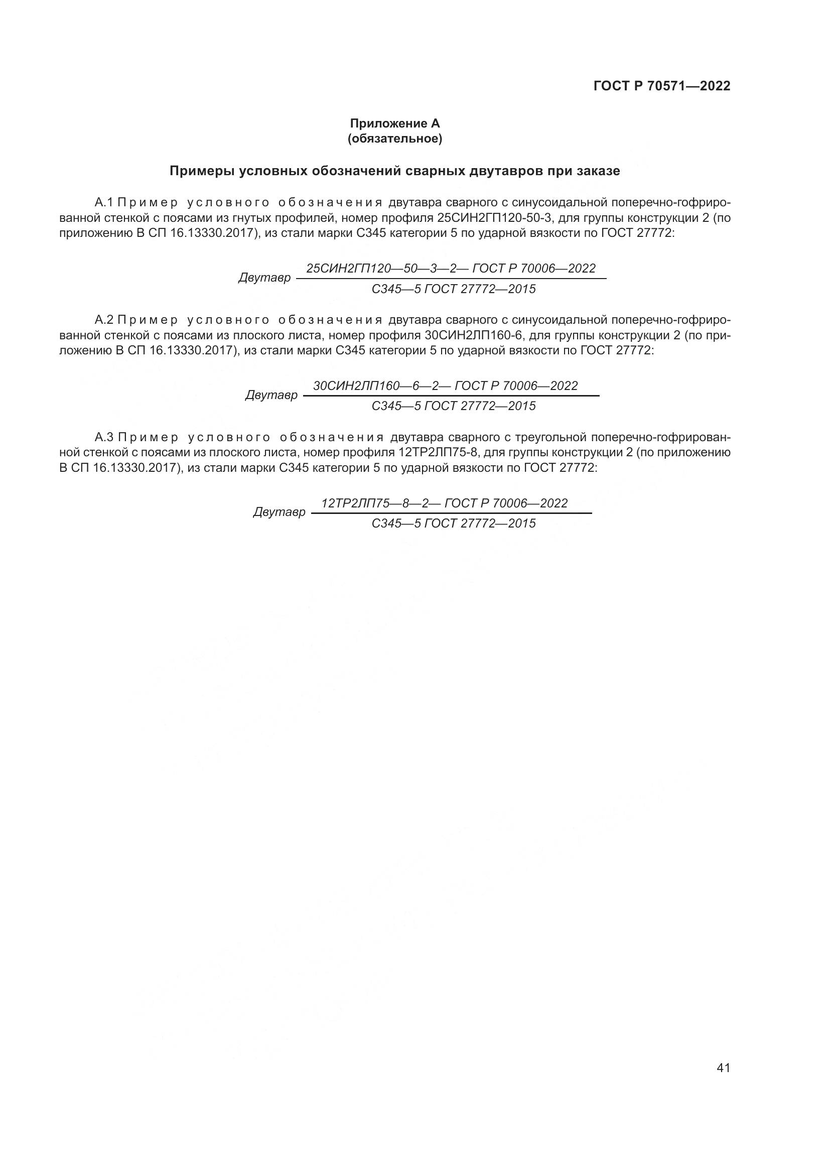 ГОСТ Р 70571-2022, страница 45