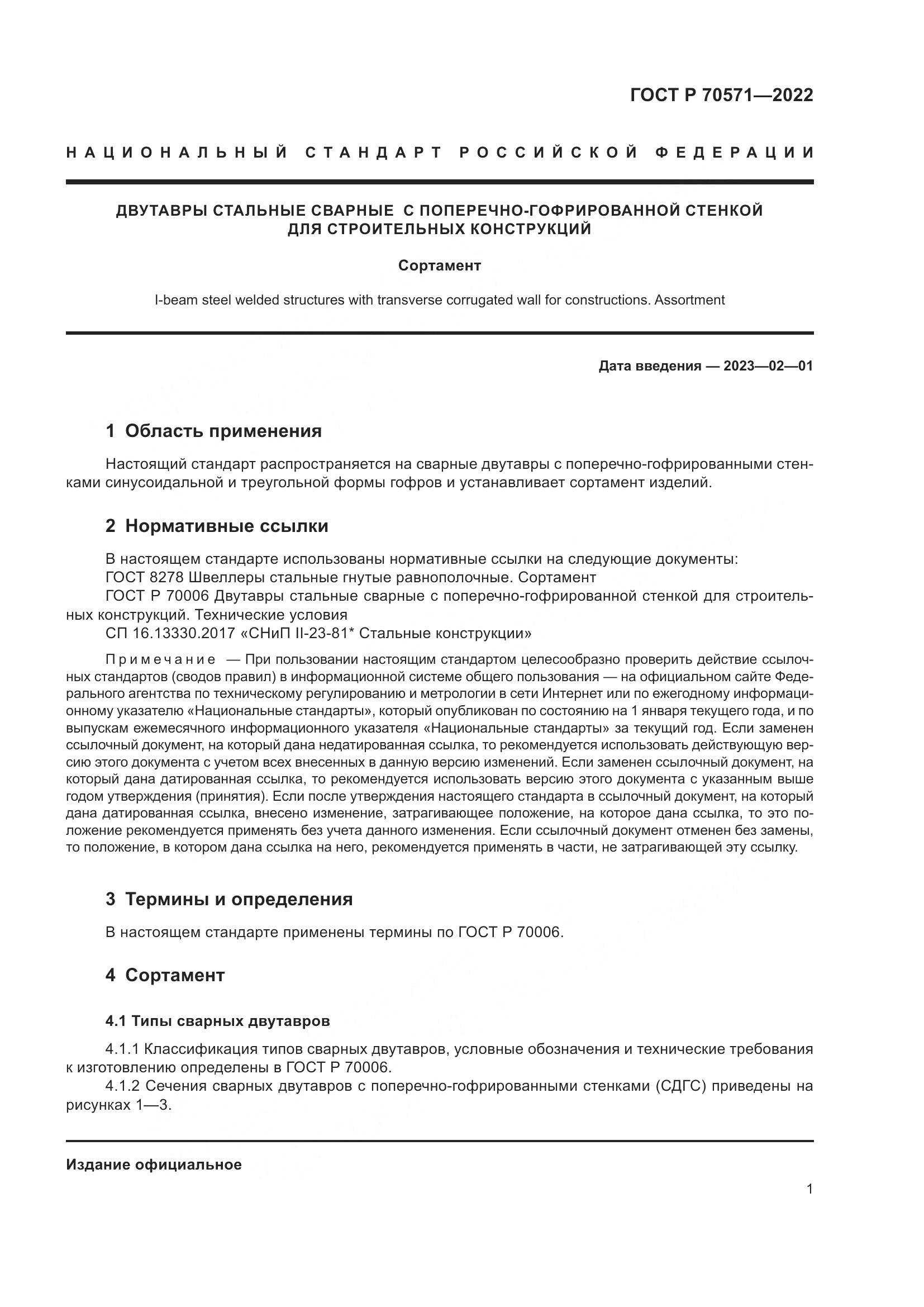 ГОСТ Р 70571-2022, страница 5