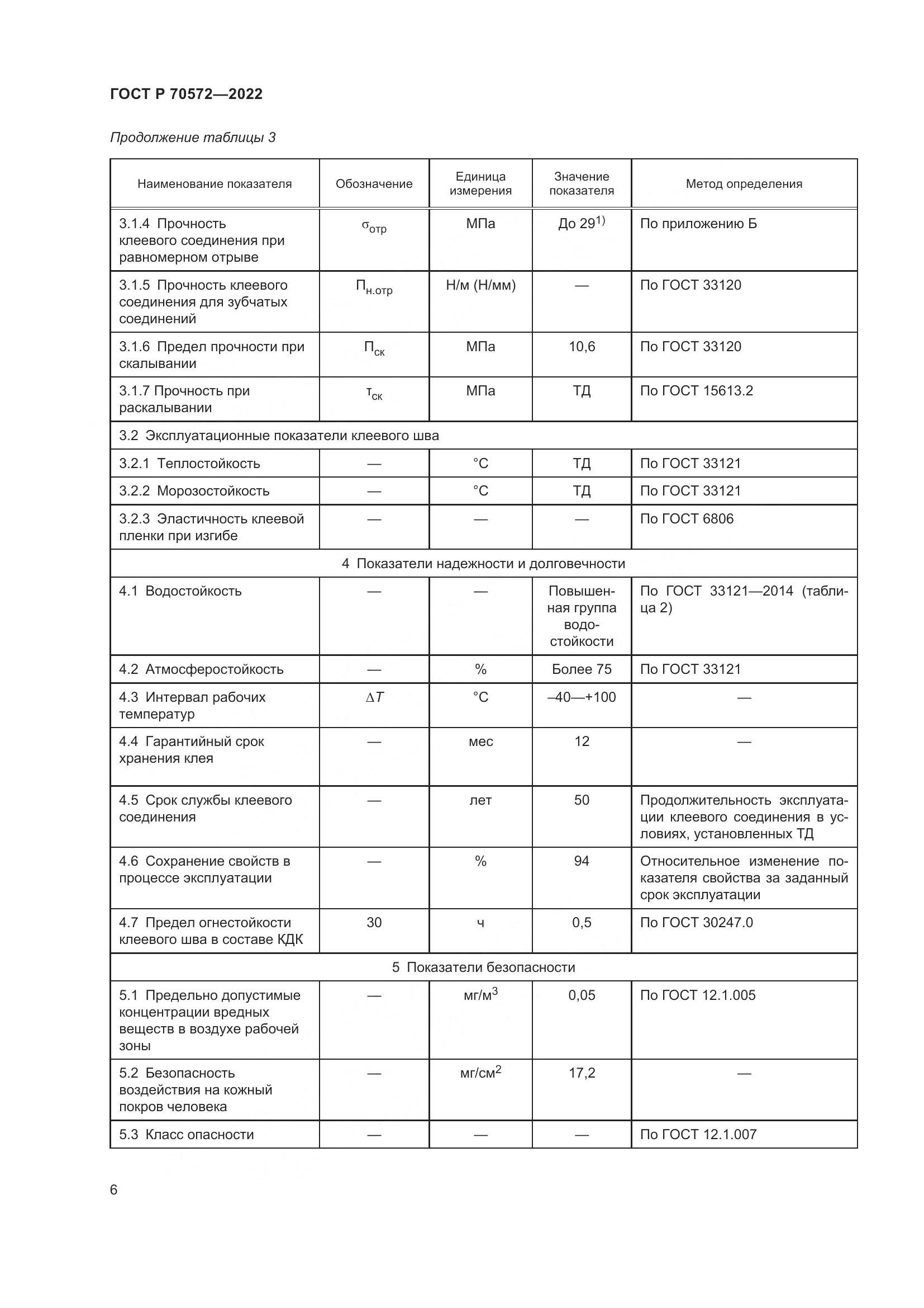 ГОСТ Р 70572-2022, страница 10