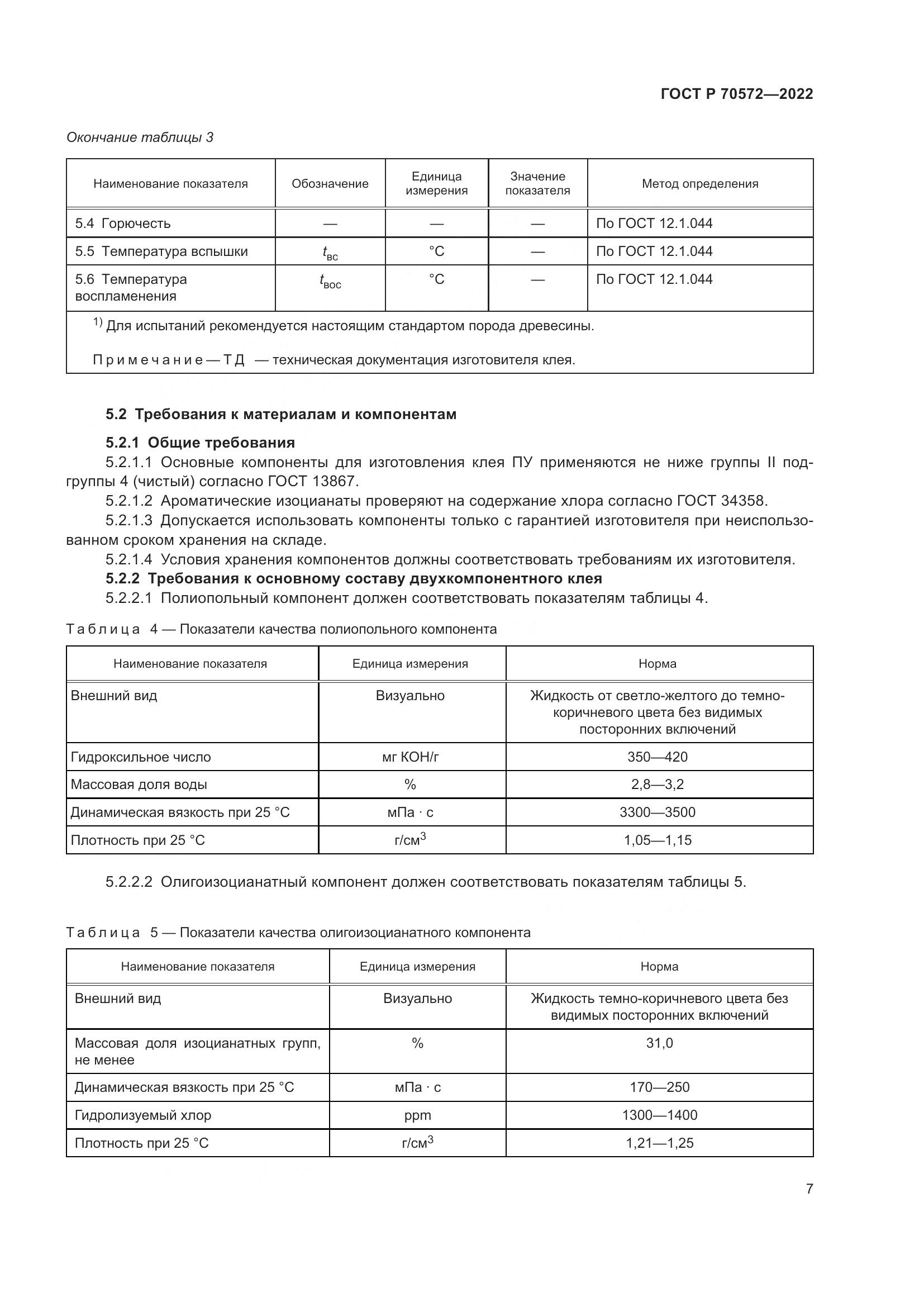 ГОСТ Р 70572-2022, страница 11