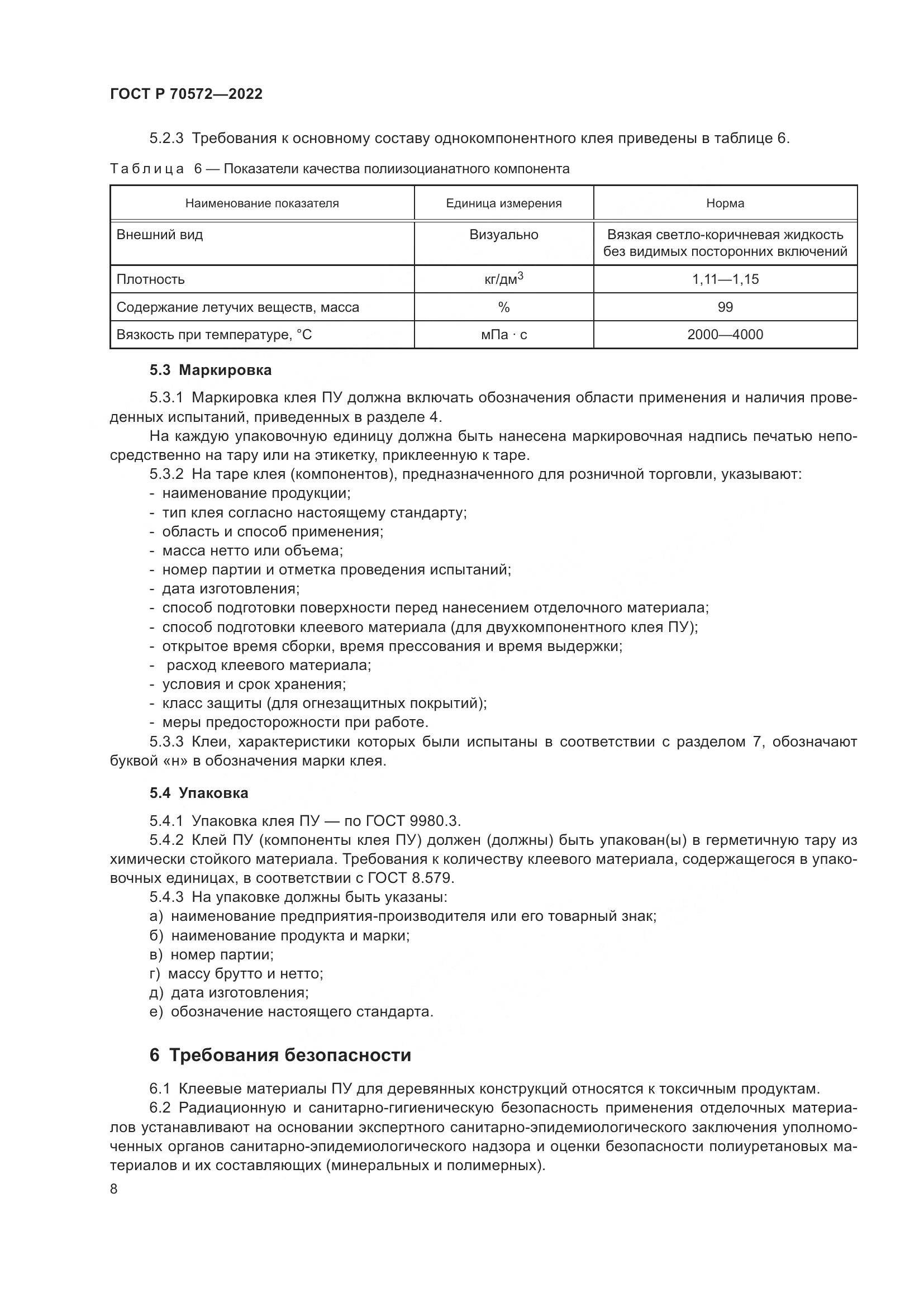 ГОСТ Р 70572-2022, страница 12