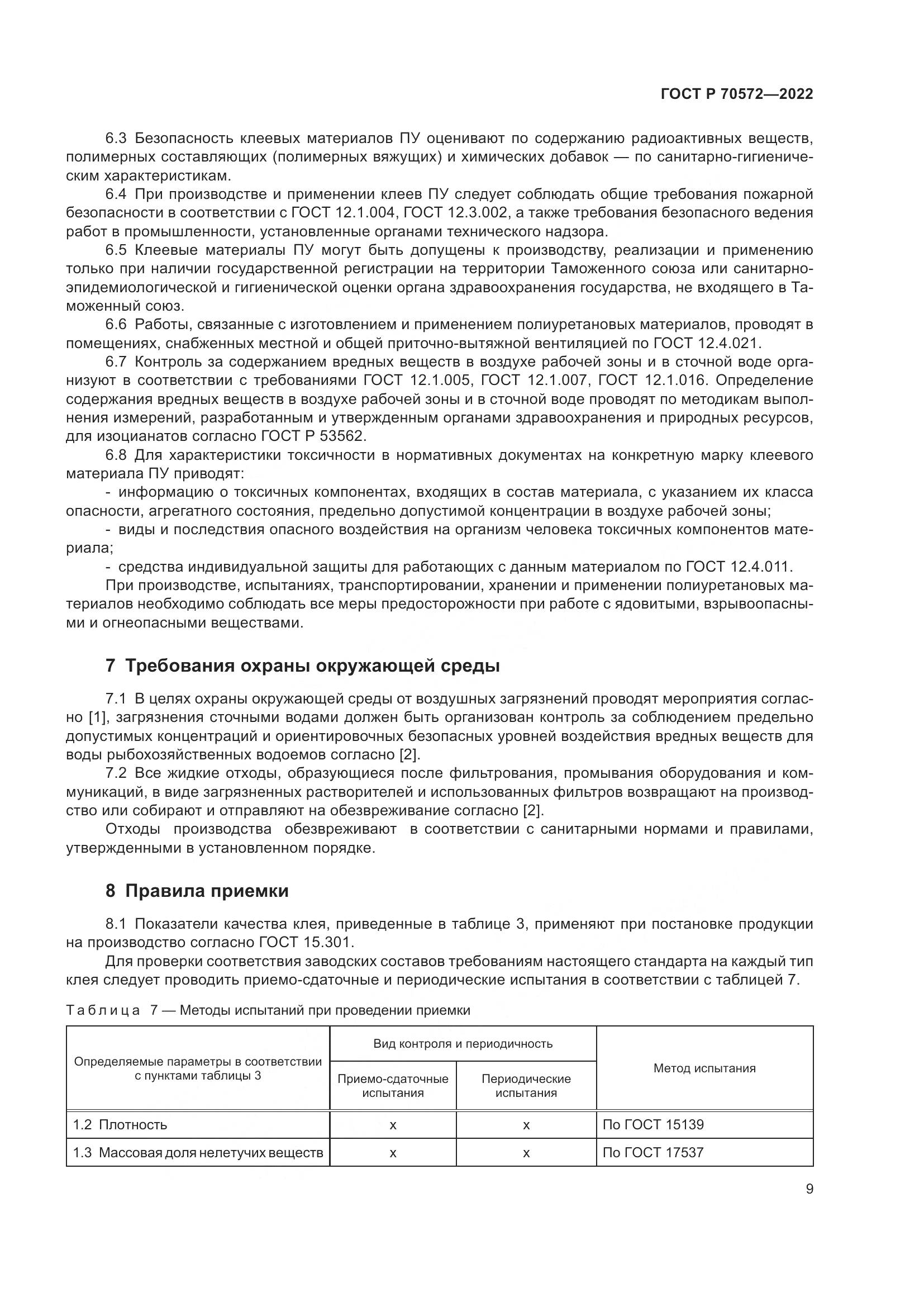 ГОСТ Р 70572-2022, страница 13