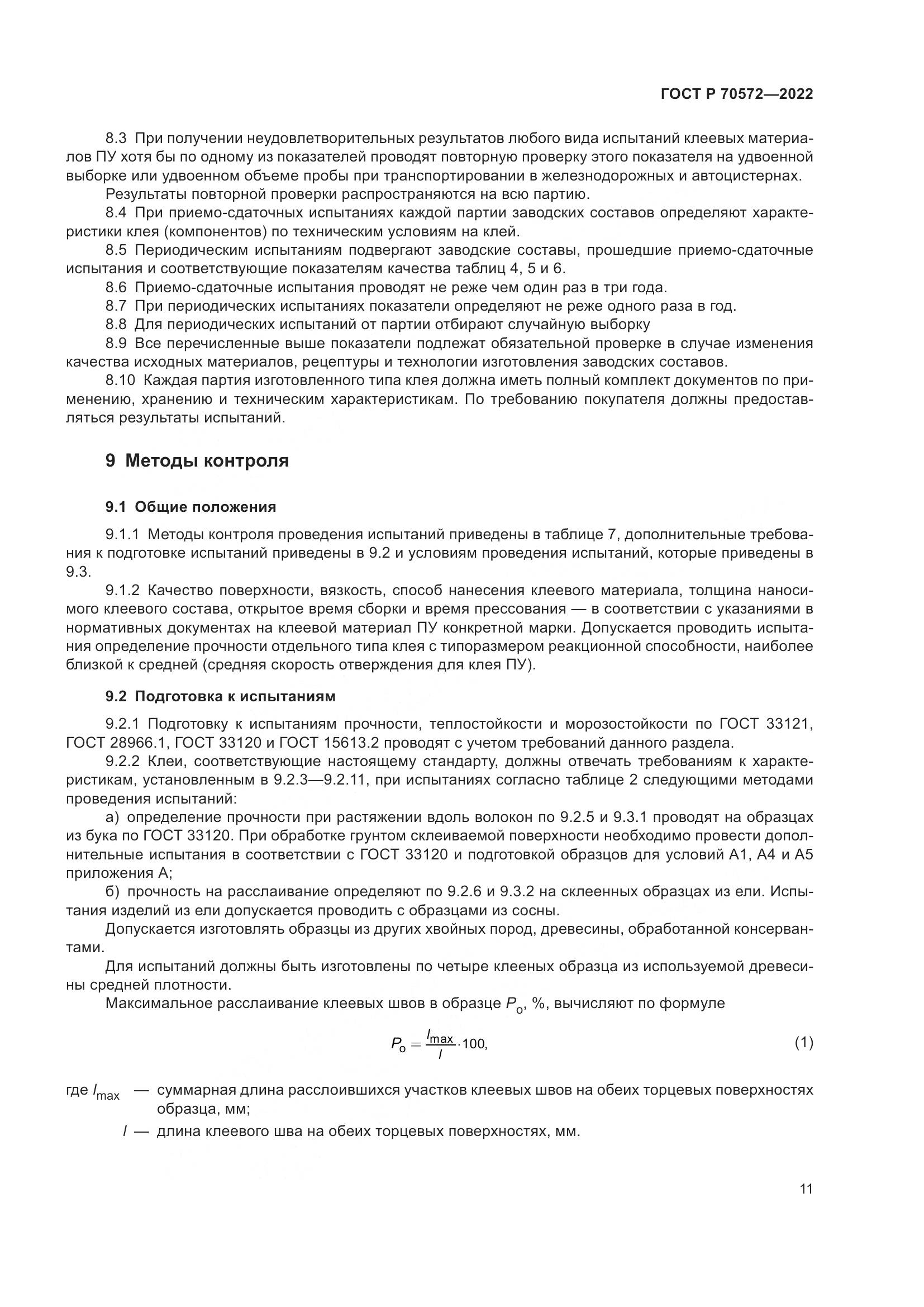 ГОСТ Р 70572-2022, страница 15