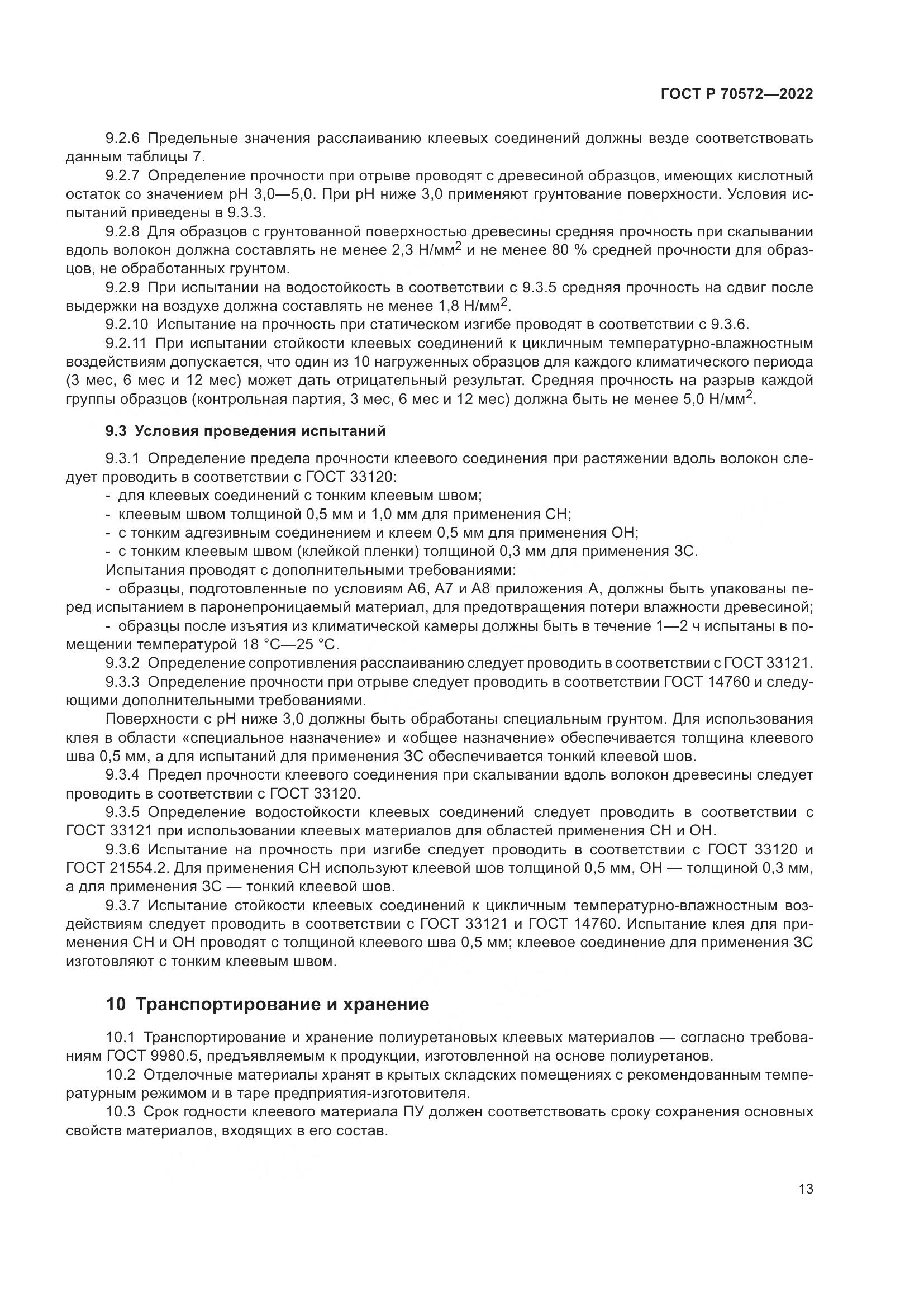ГОСТ Р 70572-2022, страница 17