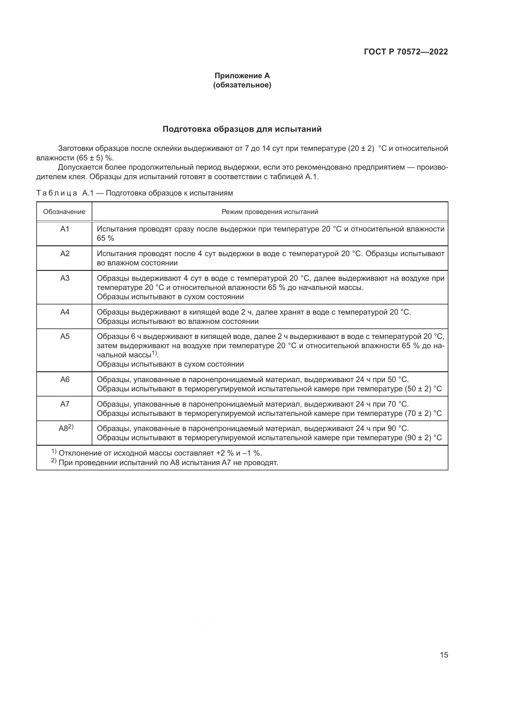 ГОСТ Р 70572-2022, страница 19