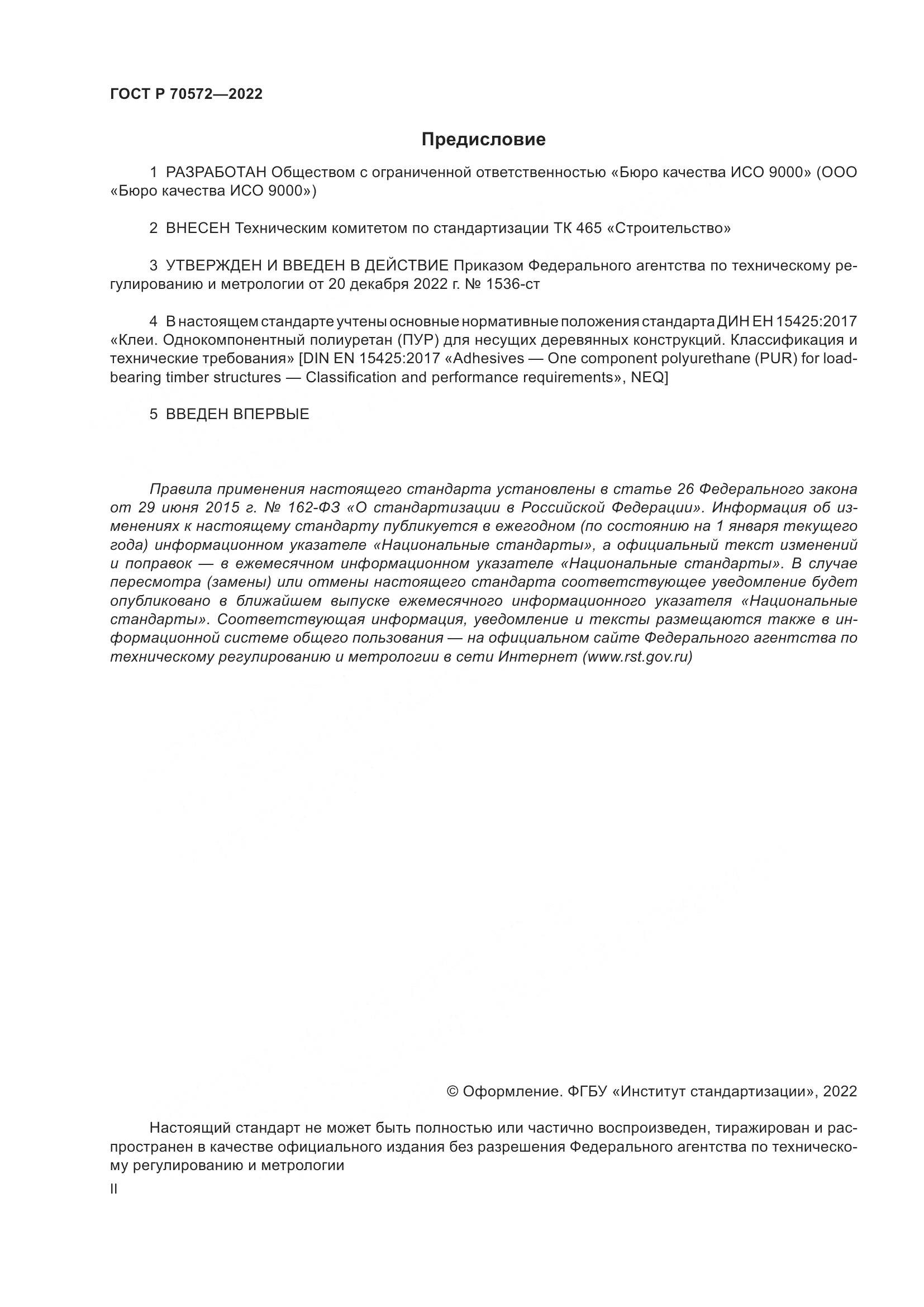ГОСТ Р 70572-2022, страница 2
