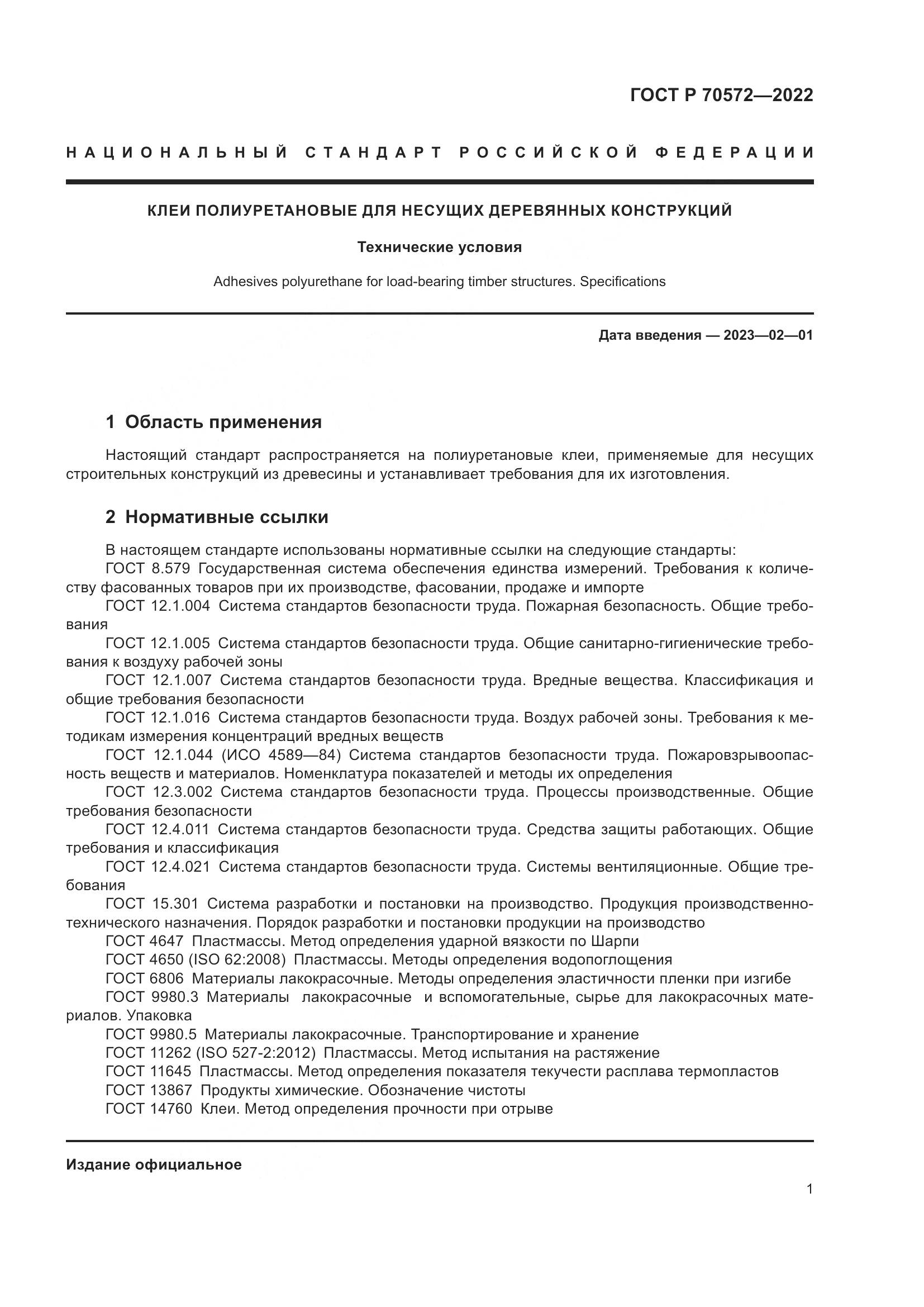 ГОСТ Р 70572-2022, страница 5