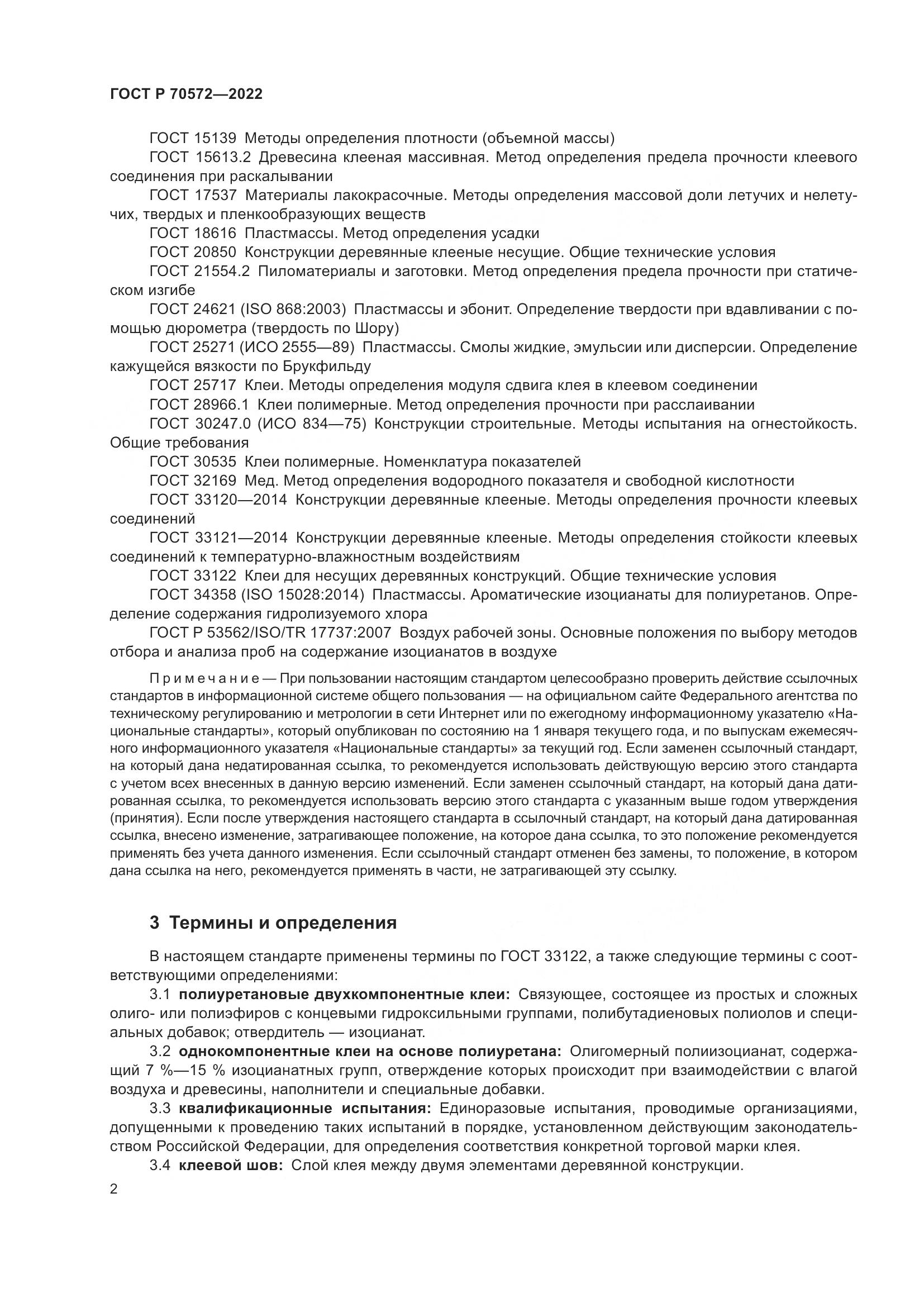 ГОСТ Р 70572-2022, страница 6