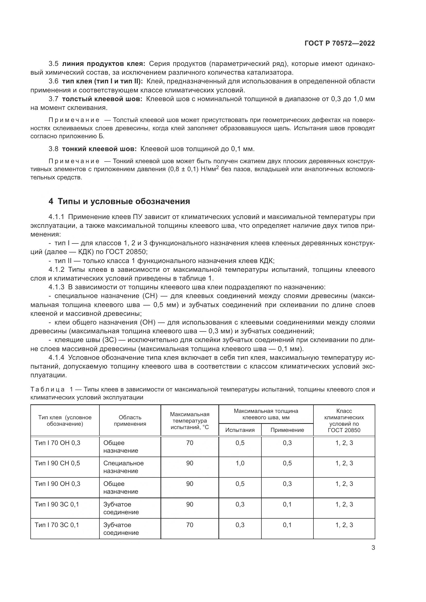 ГОСТ Р 70572-2022, страница 7