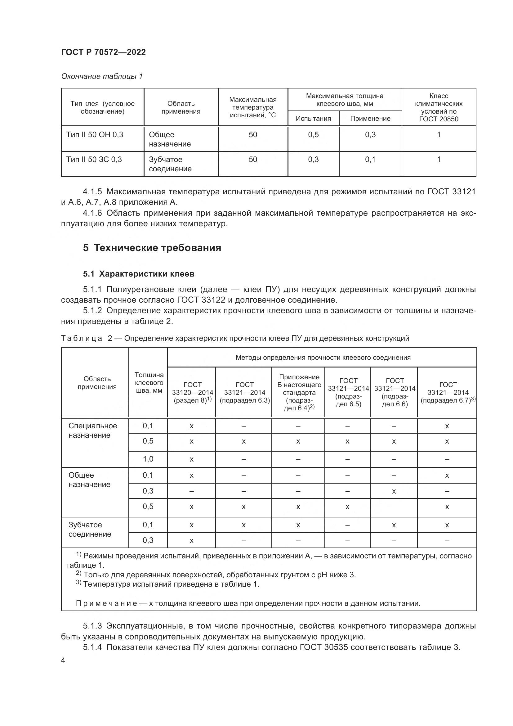 ГОСТ Р 70572-2022, страница 8