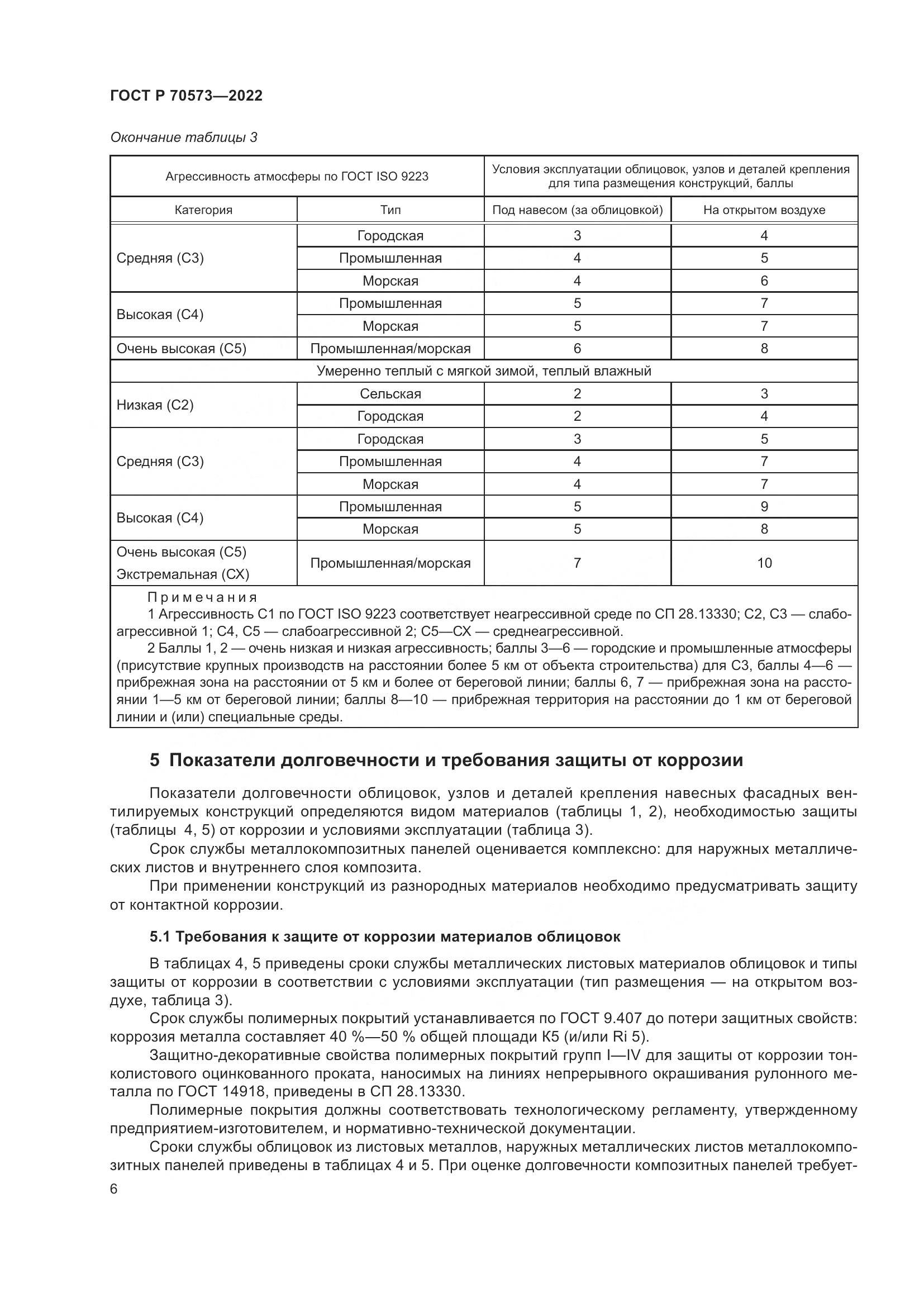 ГОСТ Р 70573-2022, страница 10