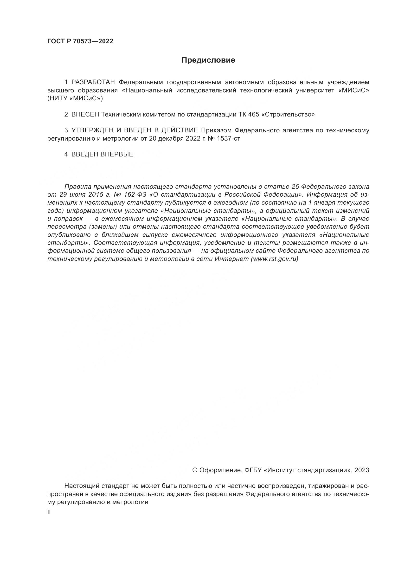 ГОСТ Р 70573-2022, страница 2
