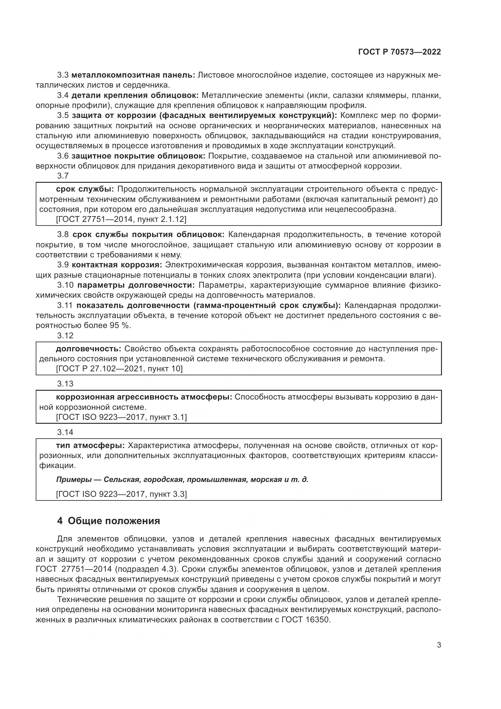ГОСТ Р 70573-2022, страница 7
