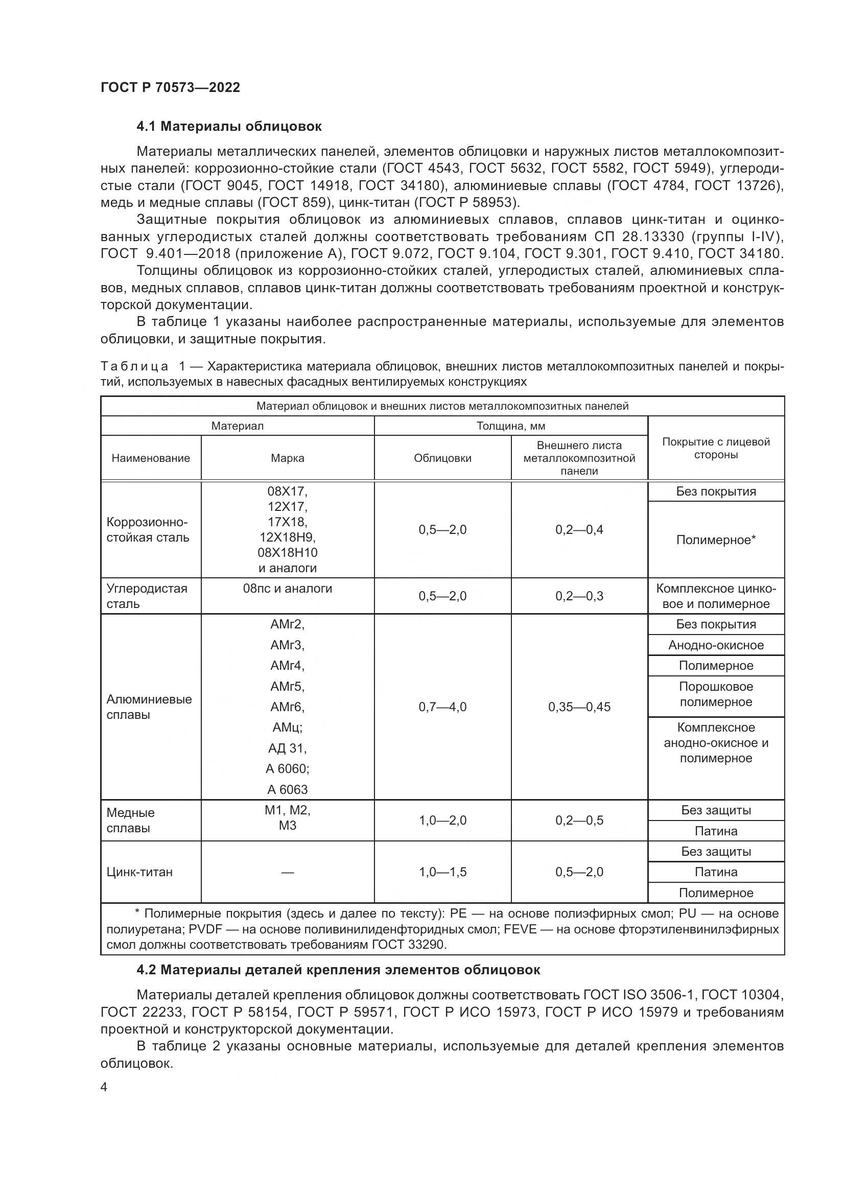 ГОСТ Р 70573-2022, страница 8