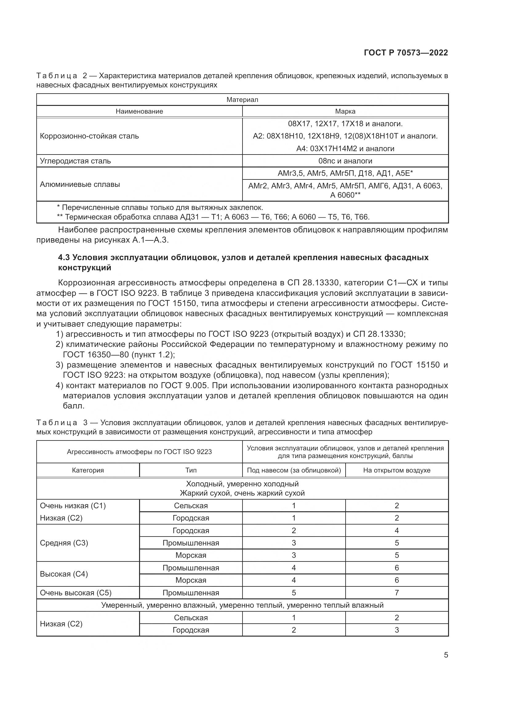 ГОСТ Р 70573-2022, страница 9