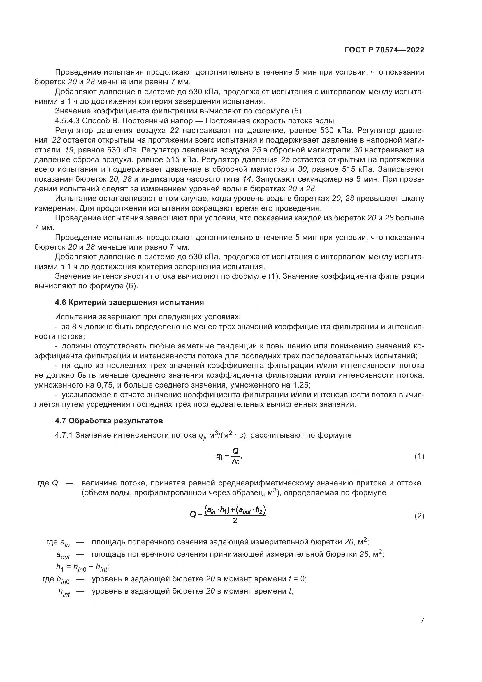 ГОСТ Р 70574-2022, страница 11
