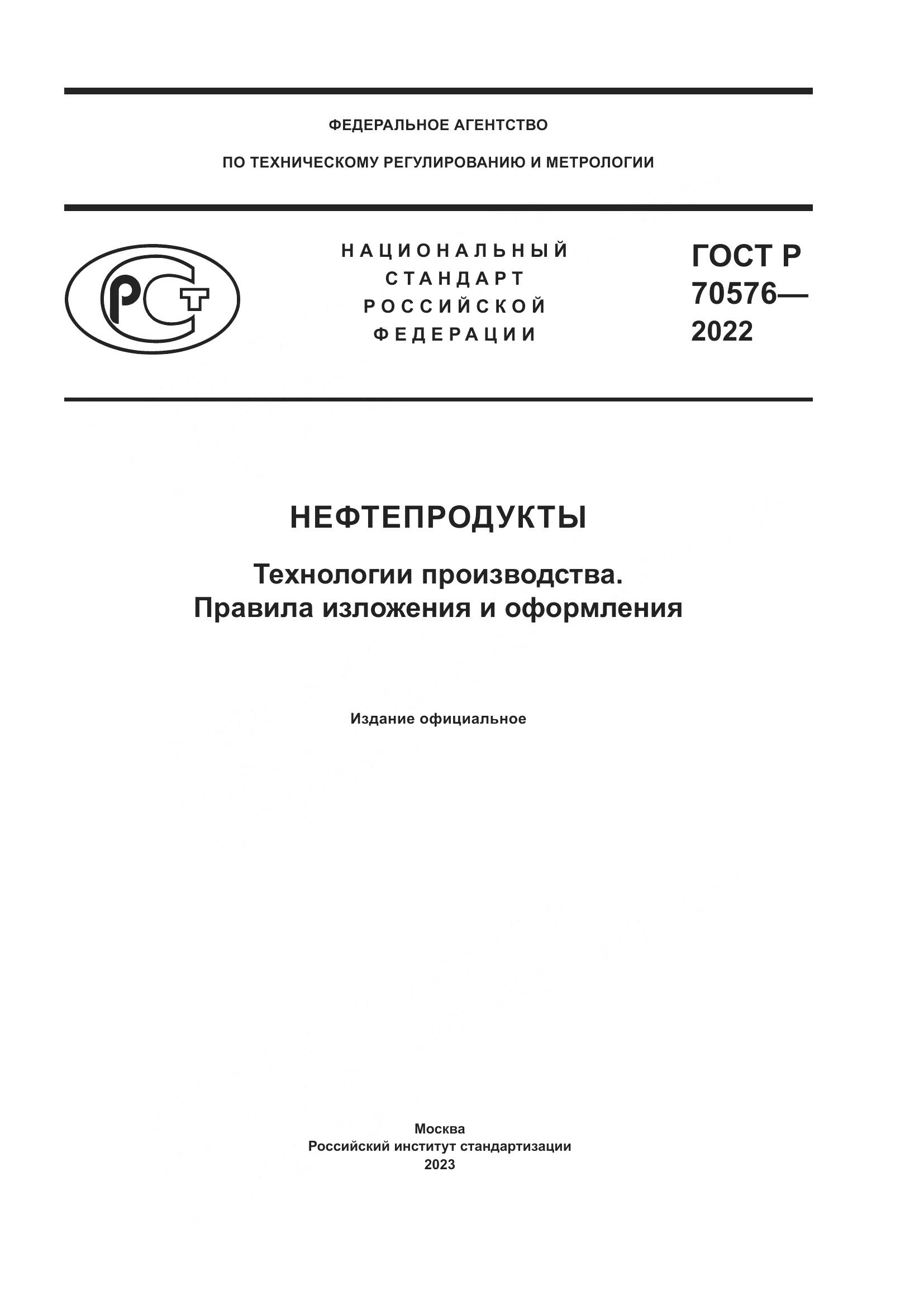 ГОСТ Р 70576-2022, страница 1
