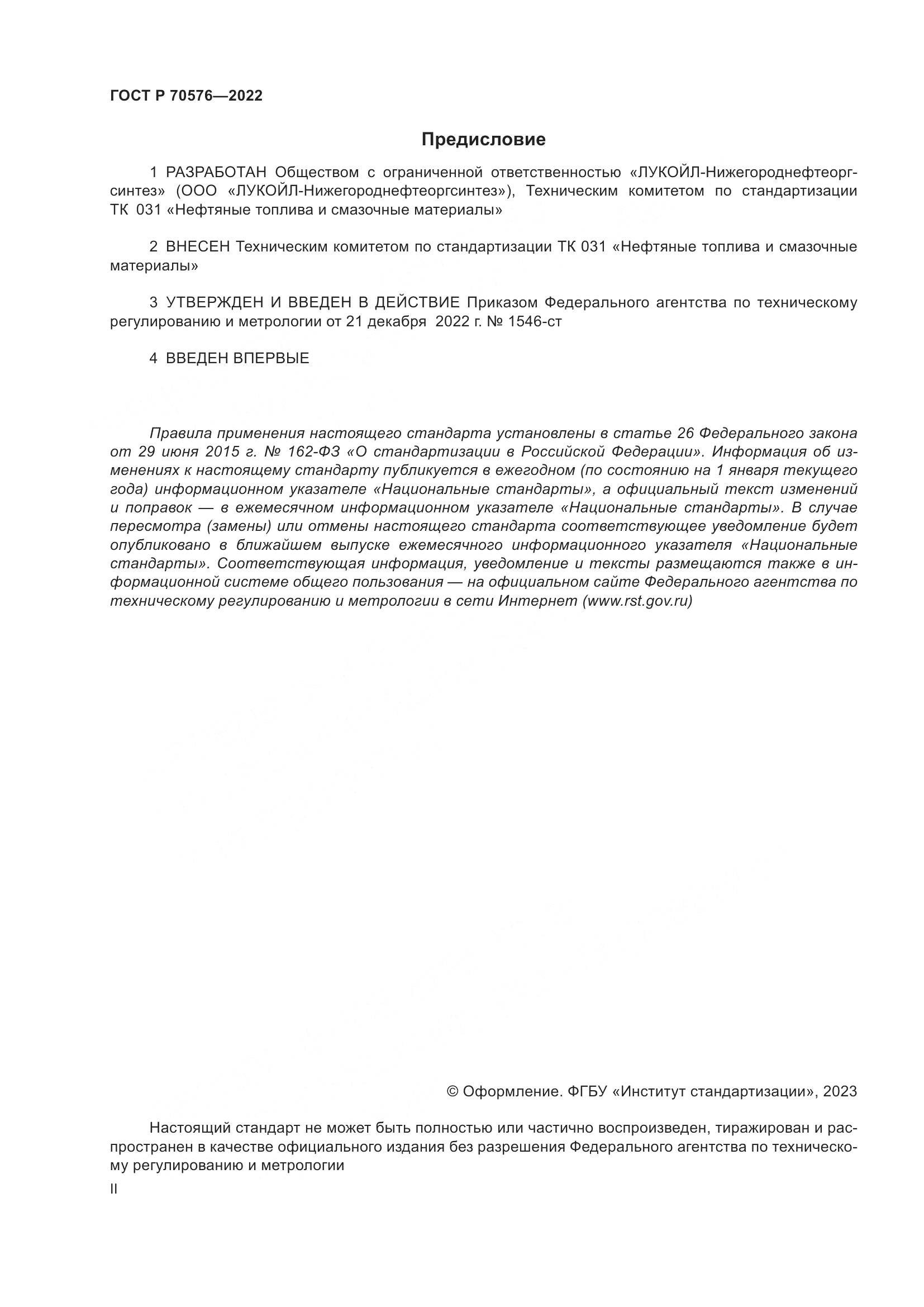 ГОСТ Р 70576-2022, страница 2